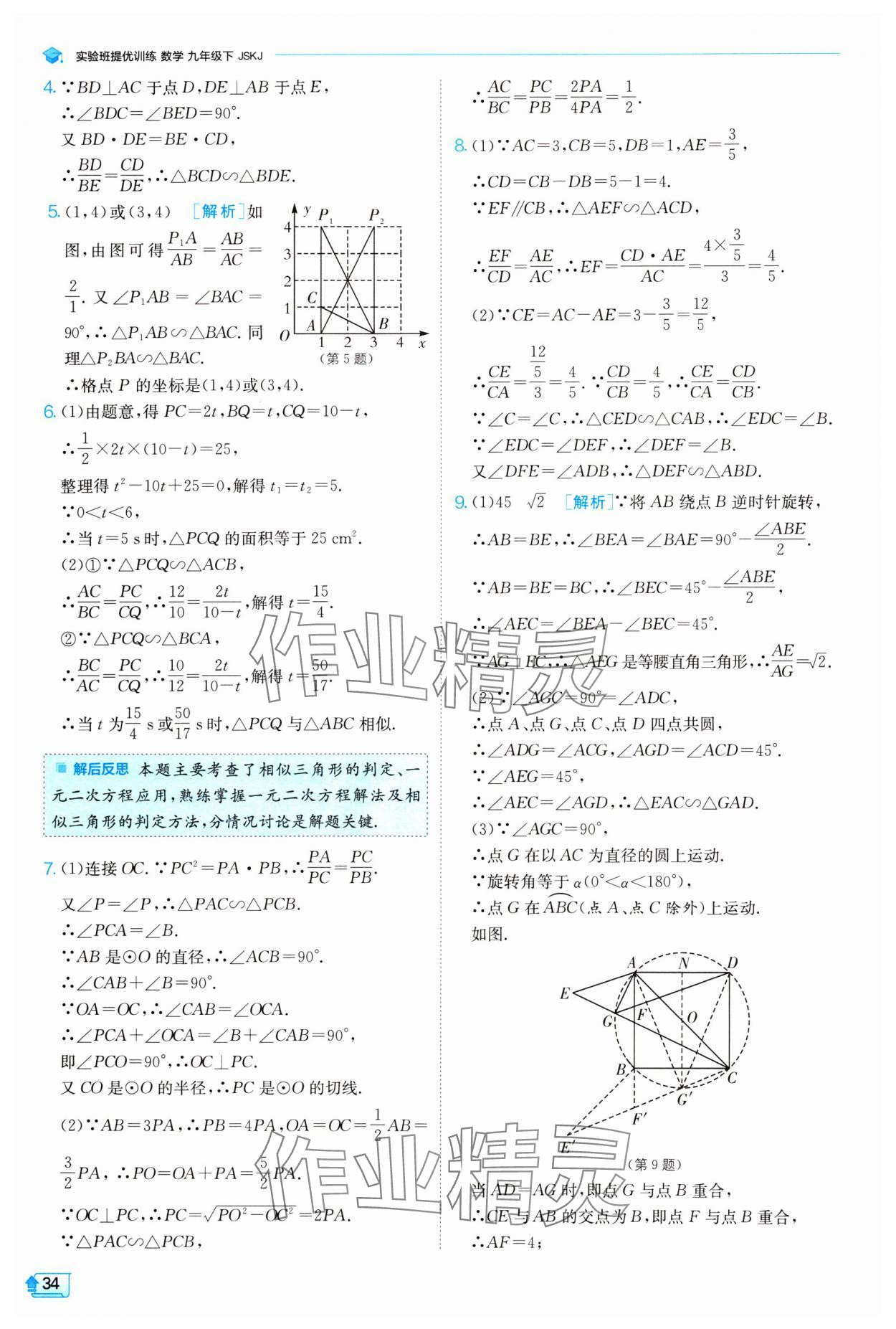 2024年實驗班提優(yōu)訓(xùn)練九年級數(shù)學(xué)下冊蘇科版 參考答案第34頁