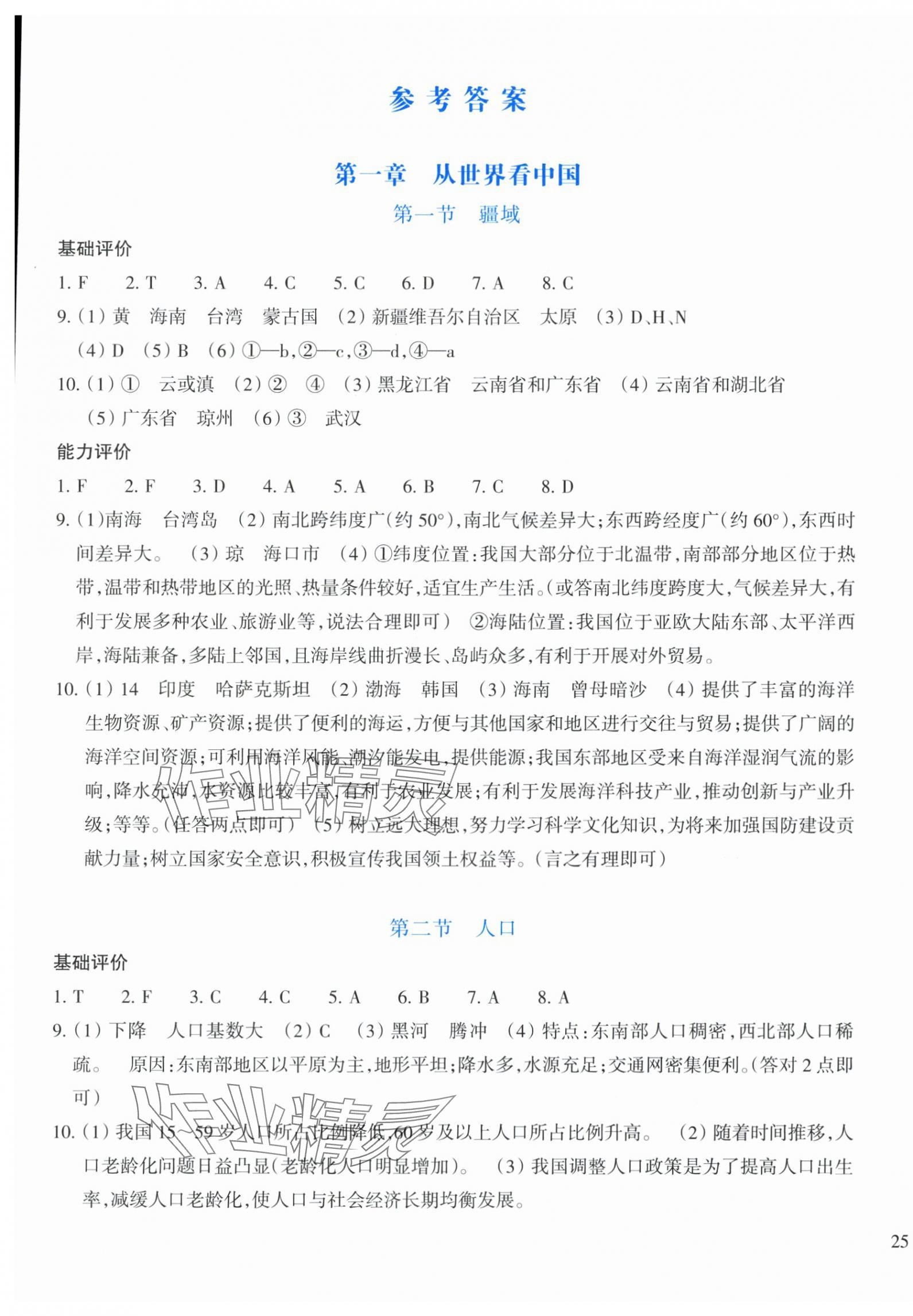 2025年学能评价八年级地理上册人教版 第1页