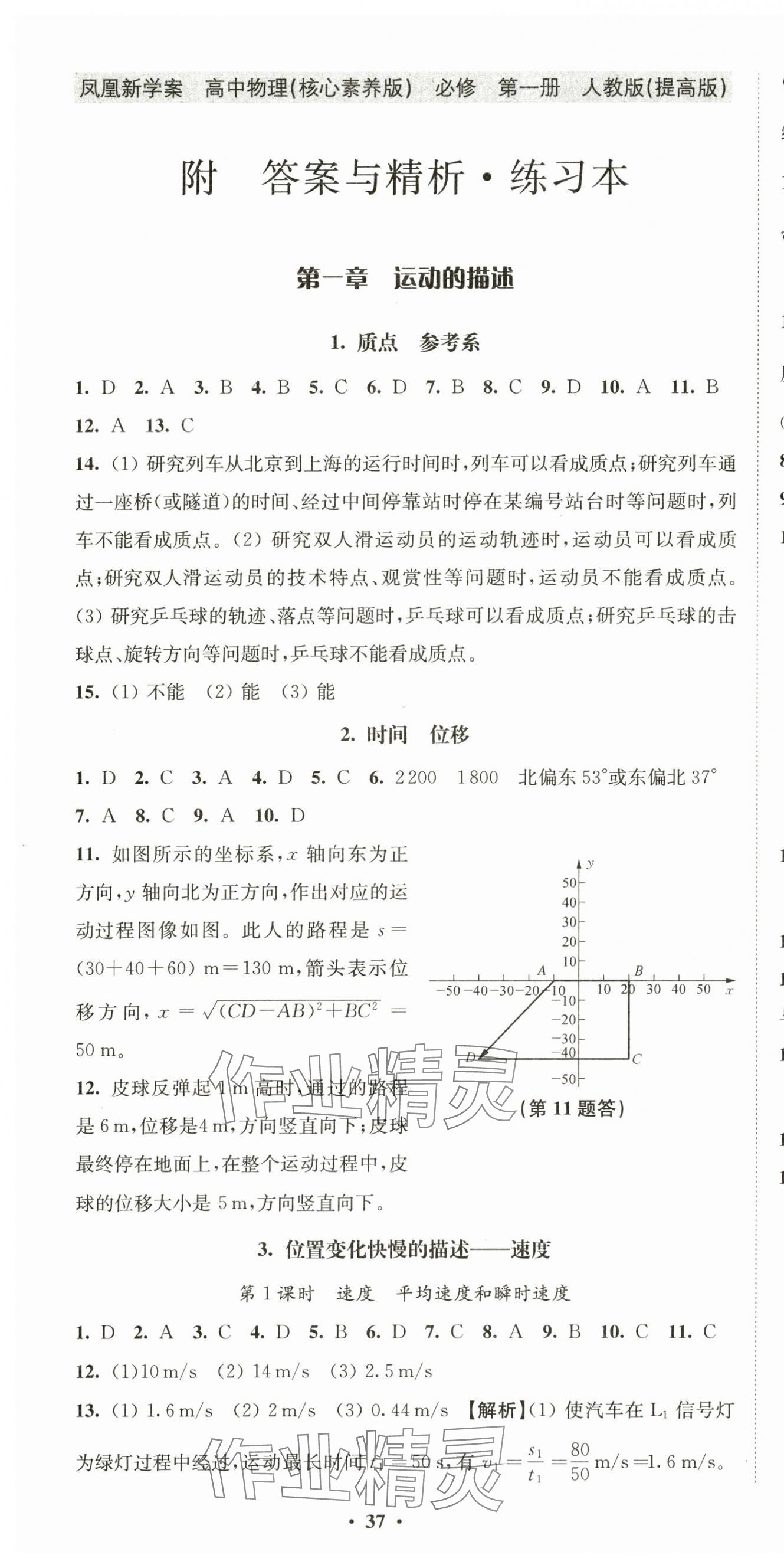 2024年鳳凰新學(xué)案高一物理必修第一冊(cè)人教版提高版 參考答案第7頁(yè)