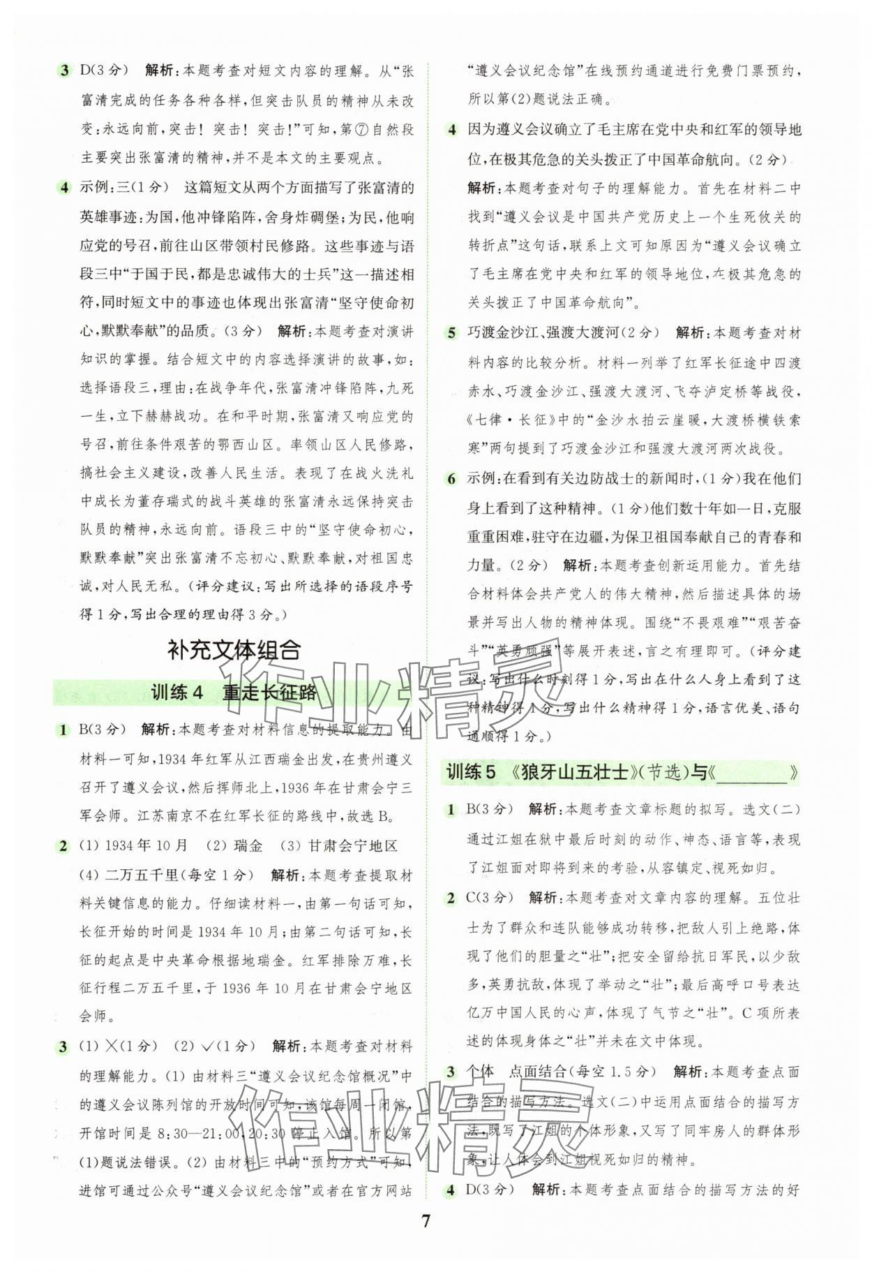 2025年通城學(xué)典組合訓(xùn)練六年級語文上冊人教版江蘇專版 第7頁