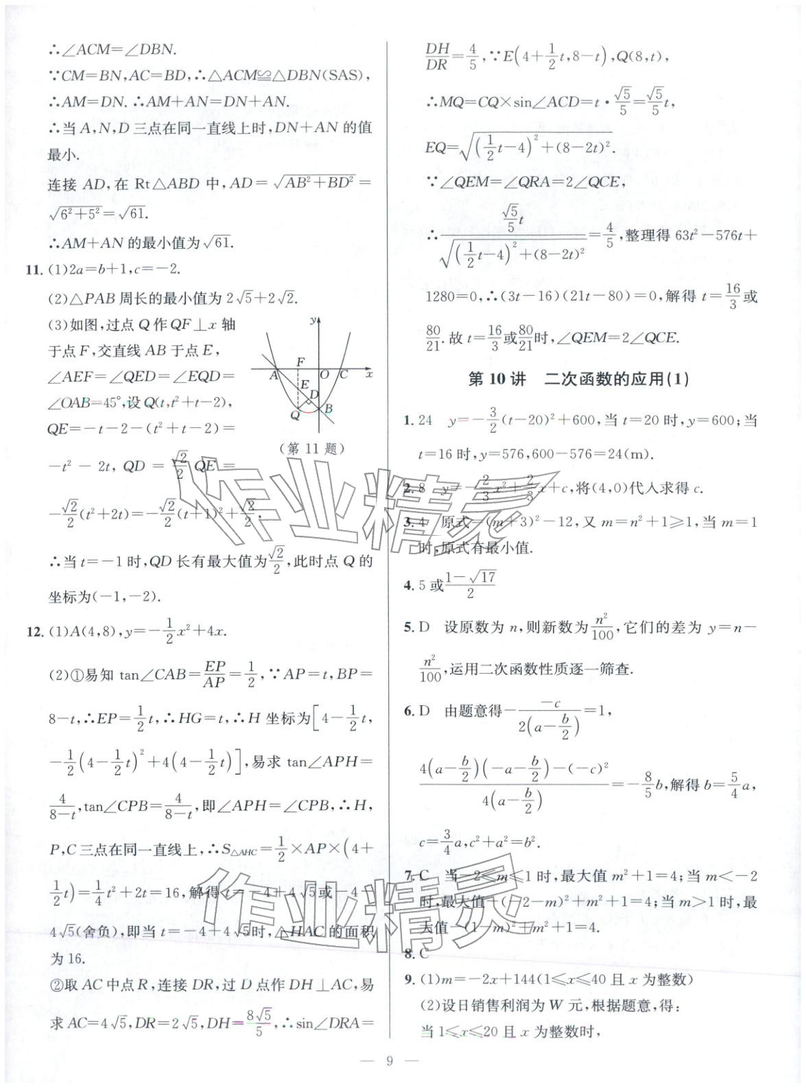 2025年核心素养新讲堂九年级数学全一册人教版&nbsp;第9页