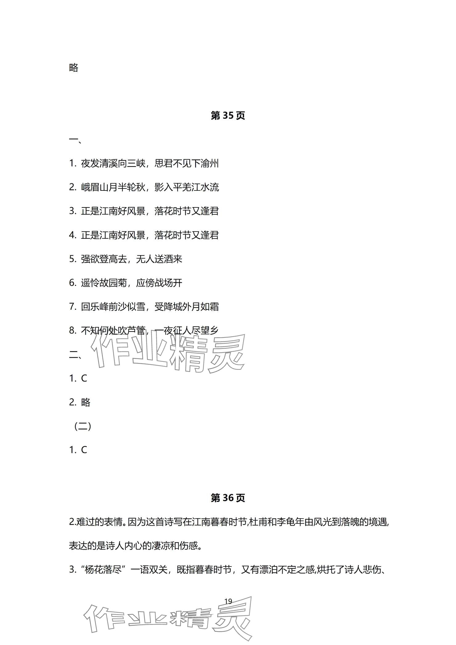 2024年同步學(xué)習(xí)方略七年級(jí)語文上冊(cè)人教版福建專版 參考答案第19頁