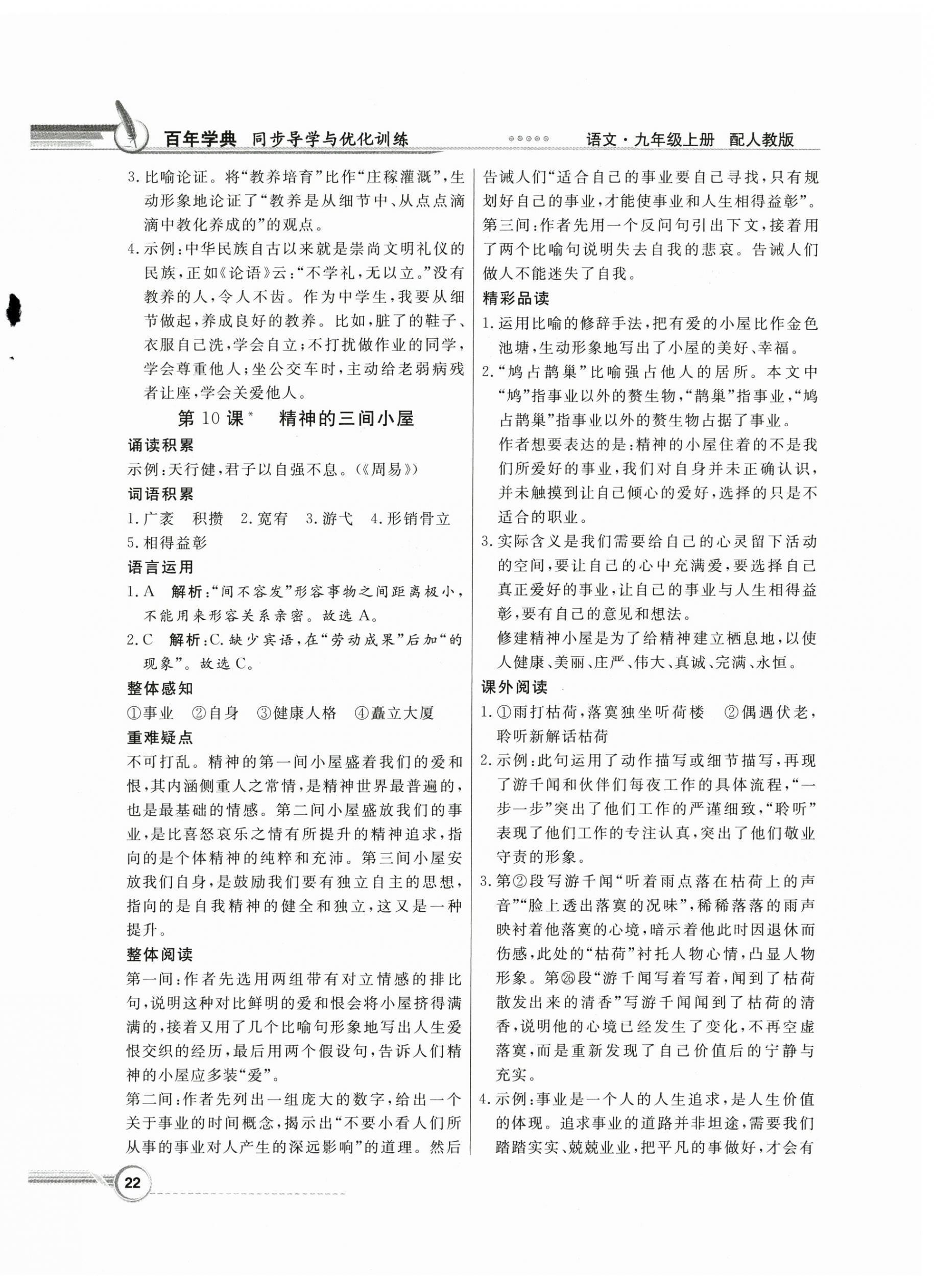 2024年同步導學與優(yōu)化訓練九年級語文上冊人教版 第6頁