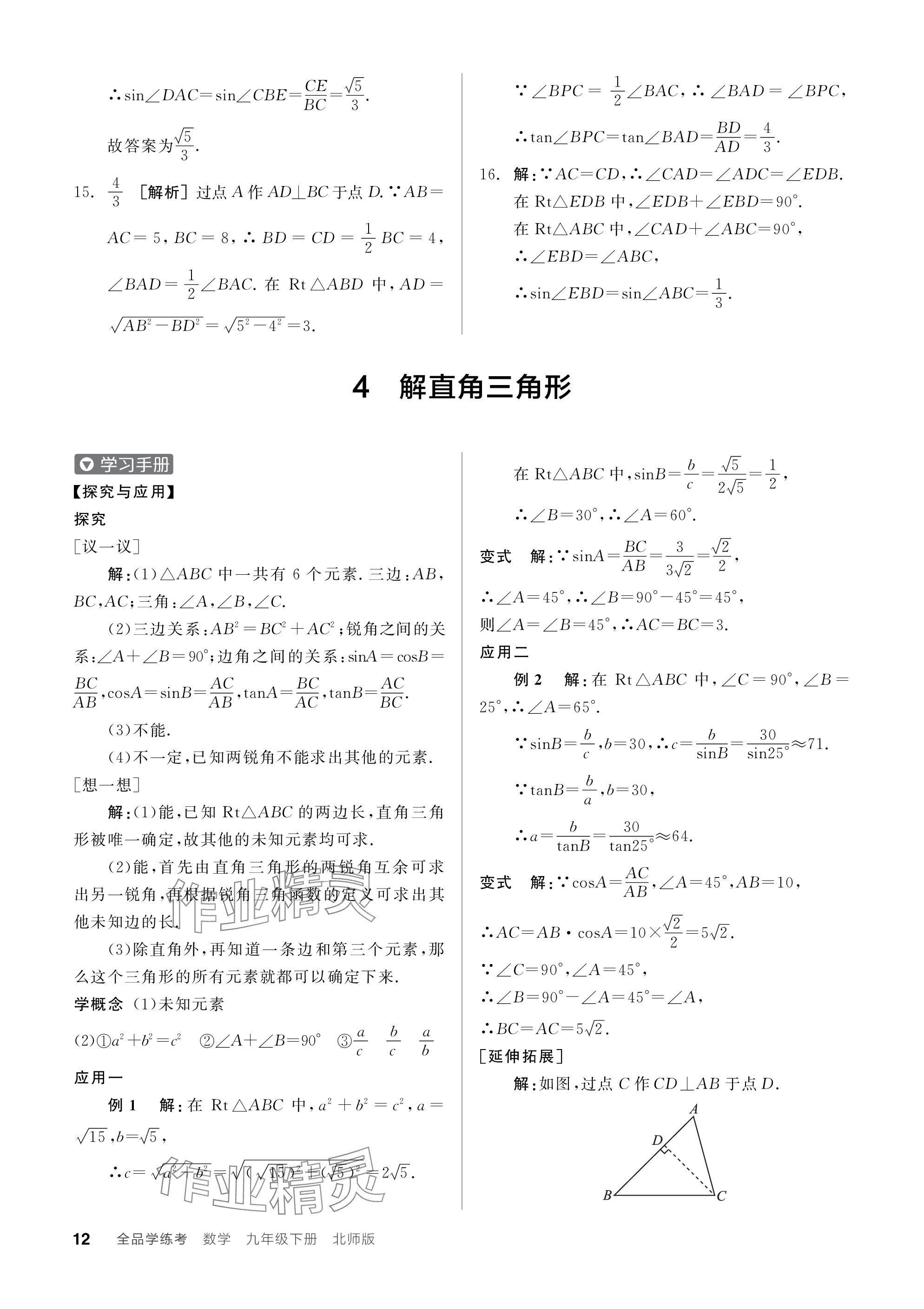 2024年全品学练考九年级数学下册北师大版 参考答案第12页