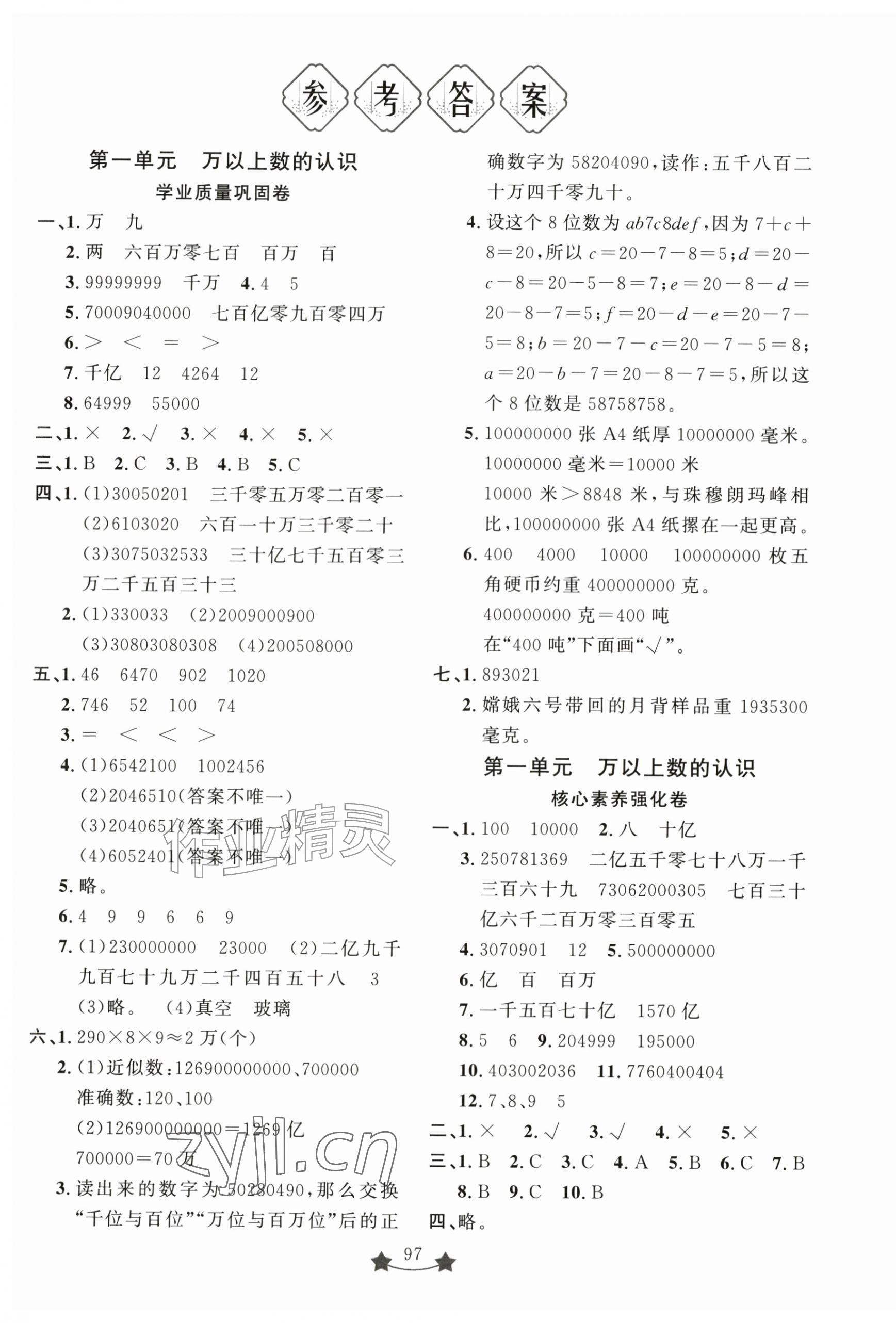 2026年小学单元测试卷四年级数学上册人教版山东文艺出版社&nbsp;第1页