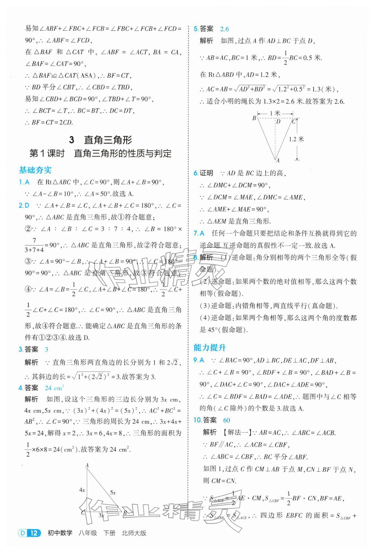 2026年5年中考3年模拟八年级数学下册北师大版&nbsp;参考答案第12页