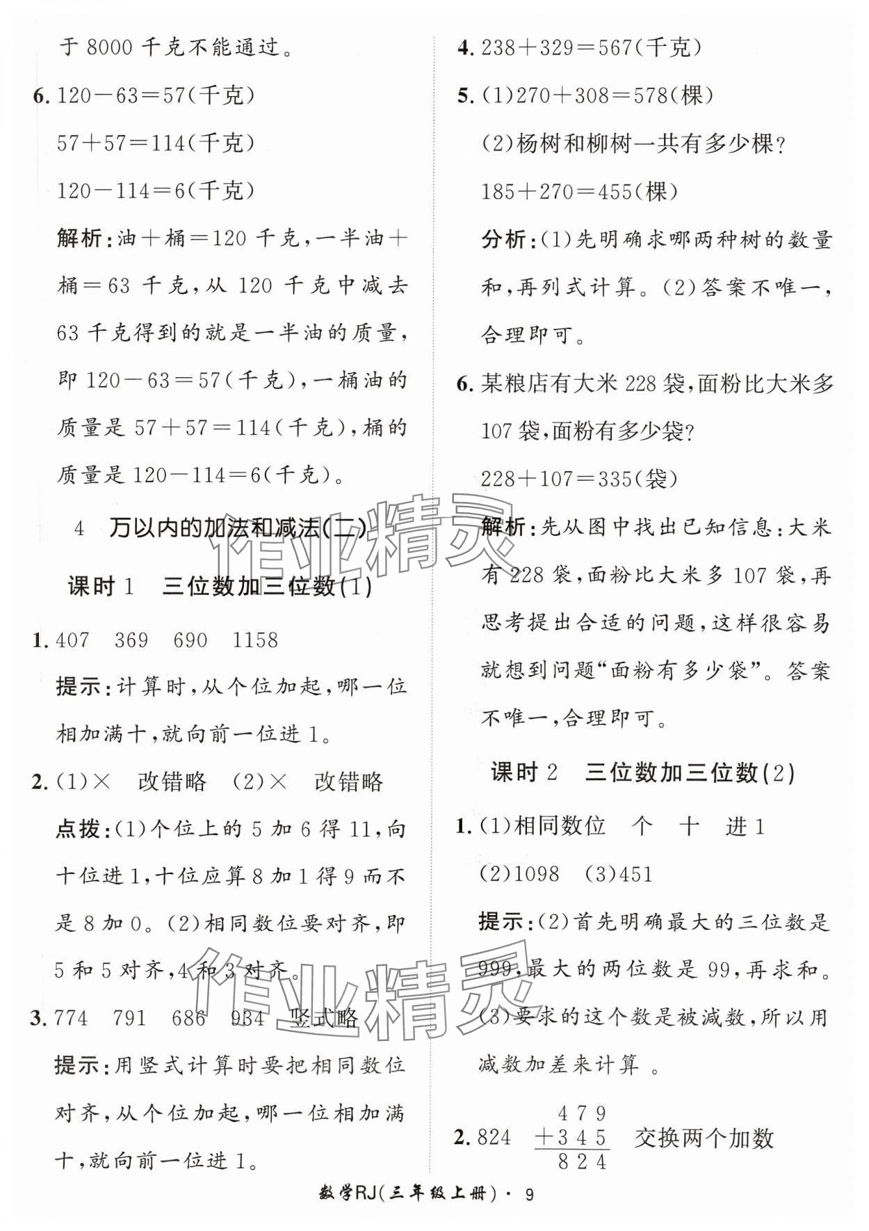 2023年黃岡360定制課時三年級數(shù)學(xué)上冊人教版 參考答案第9頁