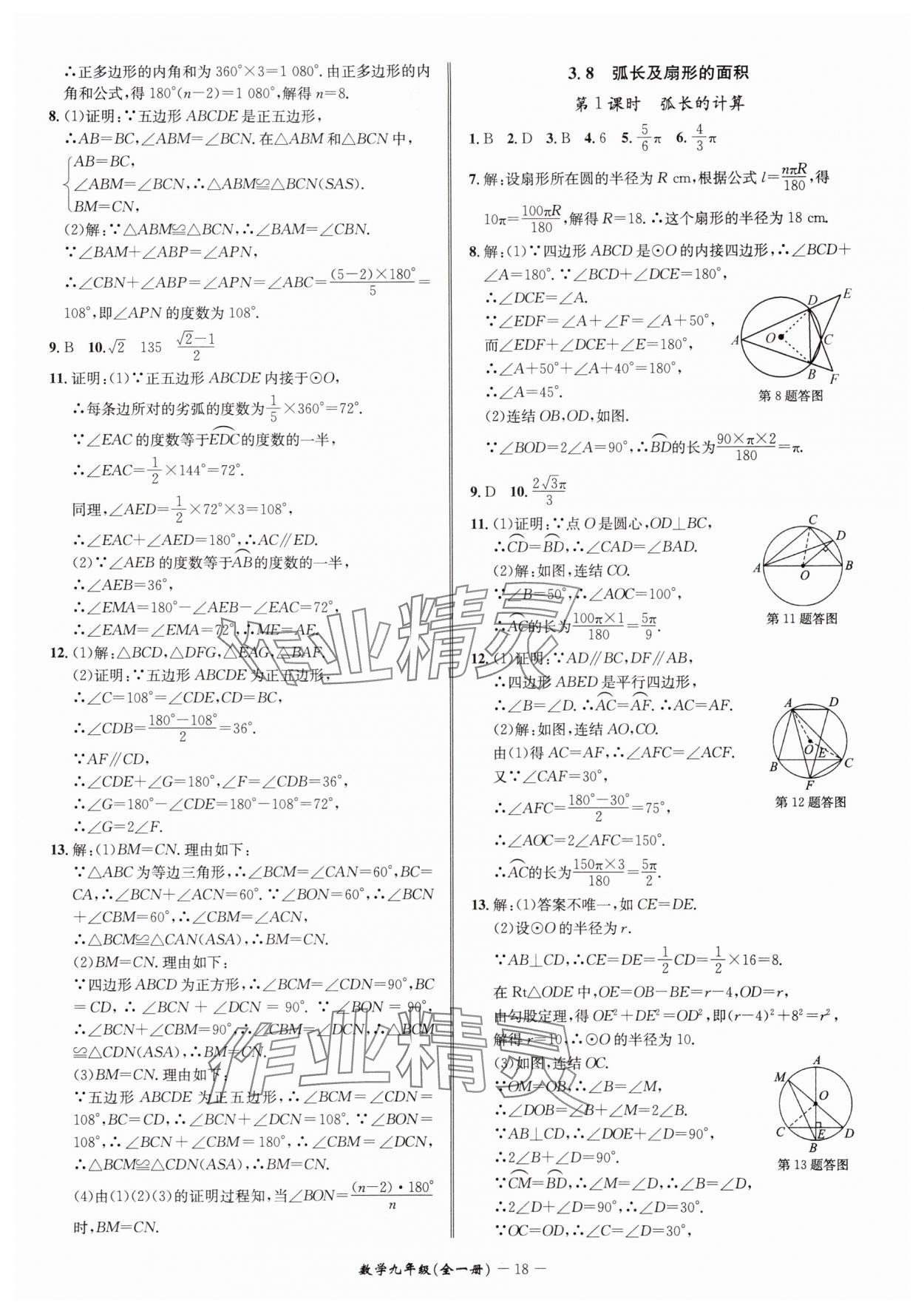 2025年名師金典九年級數(shù)學(xué)全一冊浙教版 參考答案第18頁
