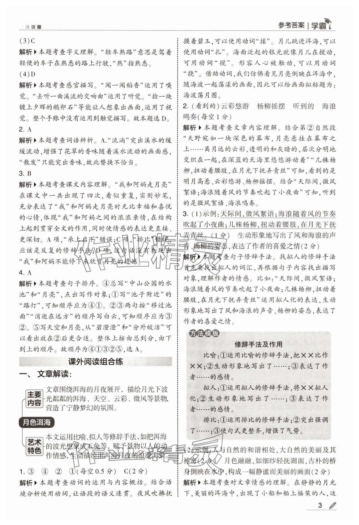 2025年学霸甘肃少年儿童出版社四年级语文上册人教版 参考答案第3页