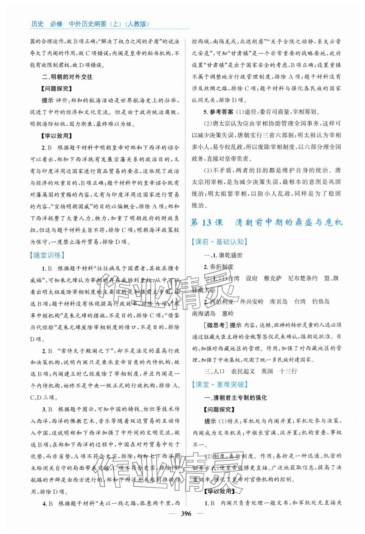 2024年優(yōu)佳學(xué)案高中歷史必修上冊人教版 參考答案第14頁