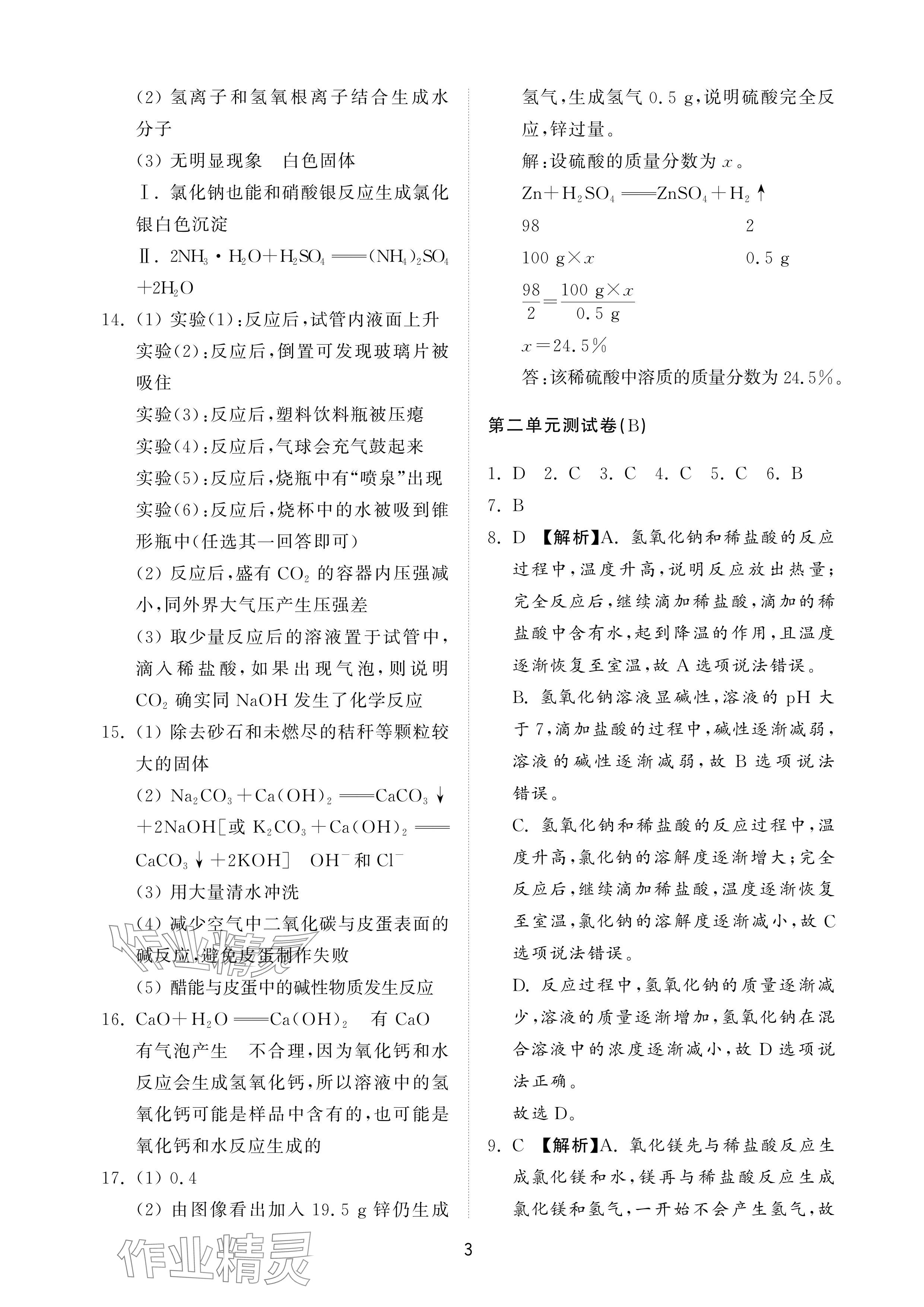 2024年同步練習(xí)冊配套檢測卷九年級(jí)化學(xué)上冊魯教版五四制 參考答案第3頁