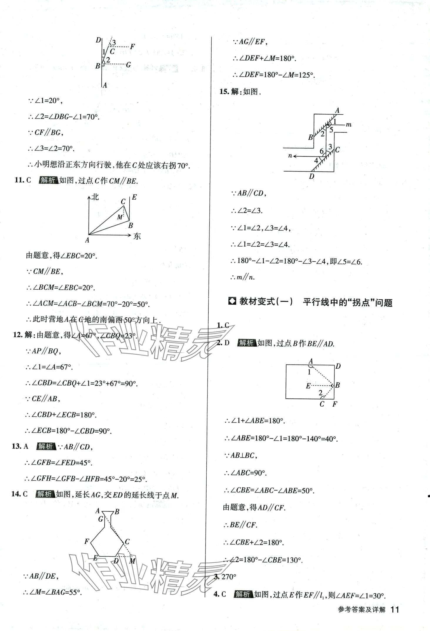 2024年名校作業七年級數學下冊人教版山西專版 第11頁
