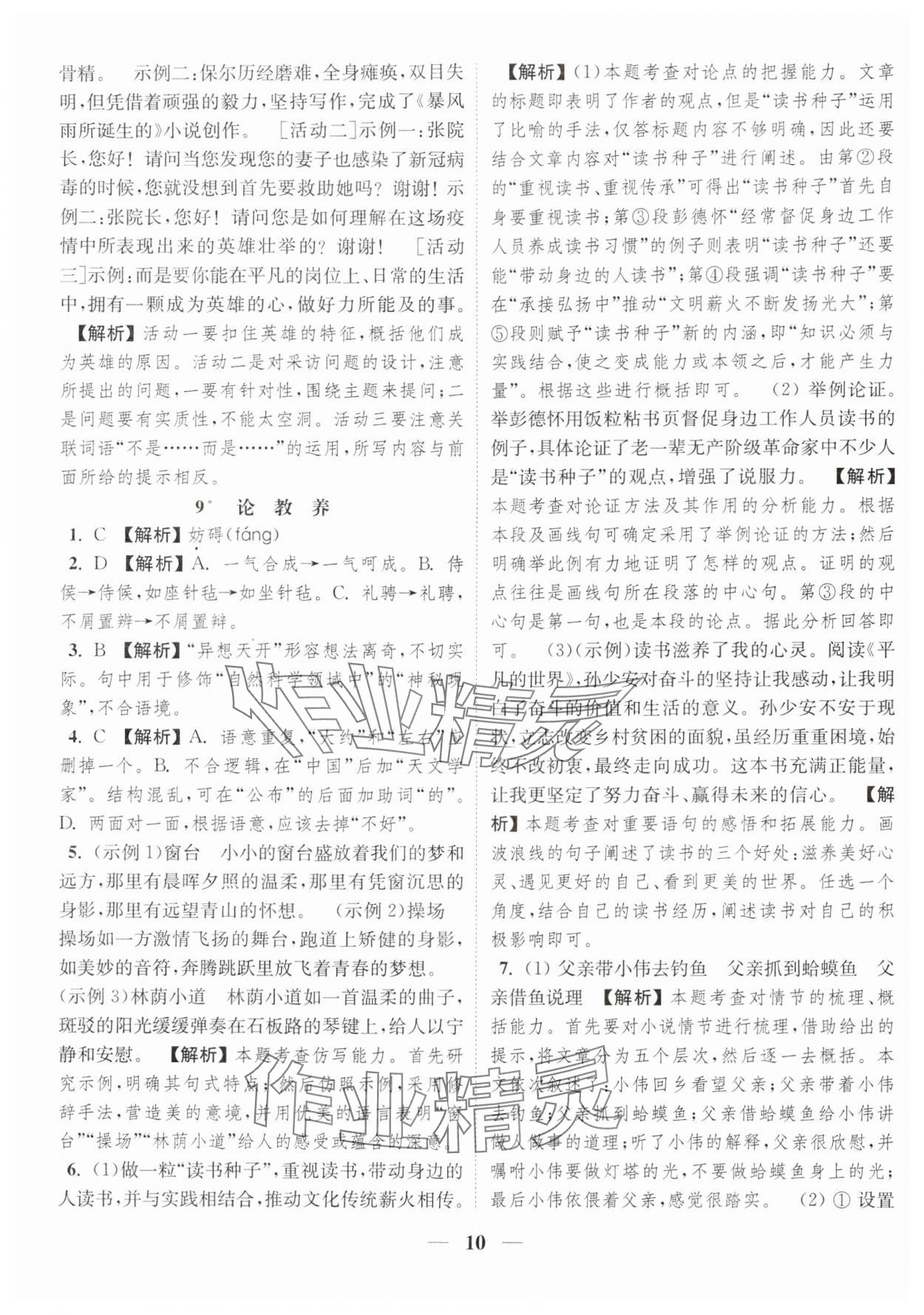 2023年隨堂練1加2九年級(jí)語(yǔ)文上冊(cè)人教版 參考答案第10頁(yè)