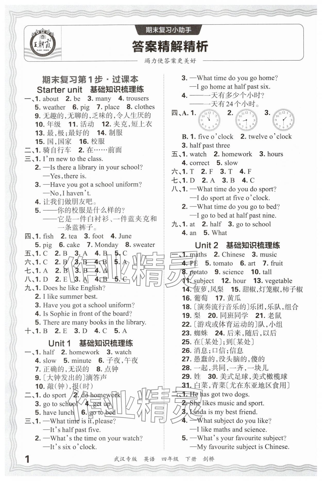 2025年王朝霞期末真題精編四年級英語下冊Join in武漢專版 參考答案第1頁
