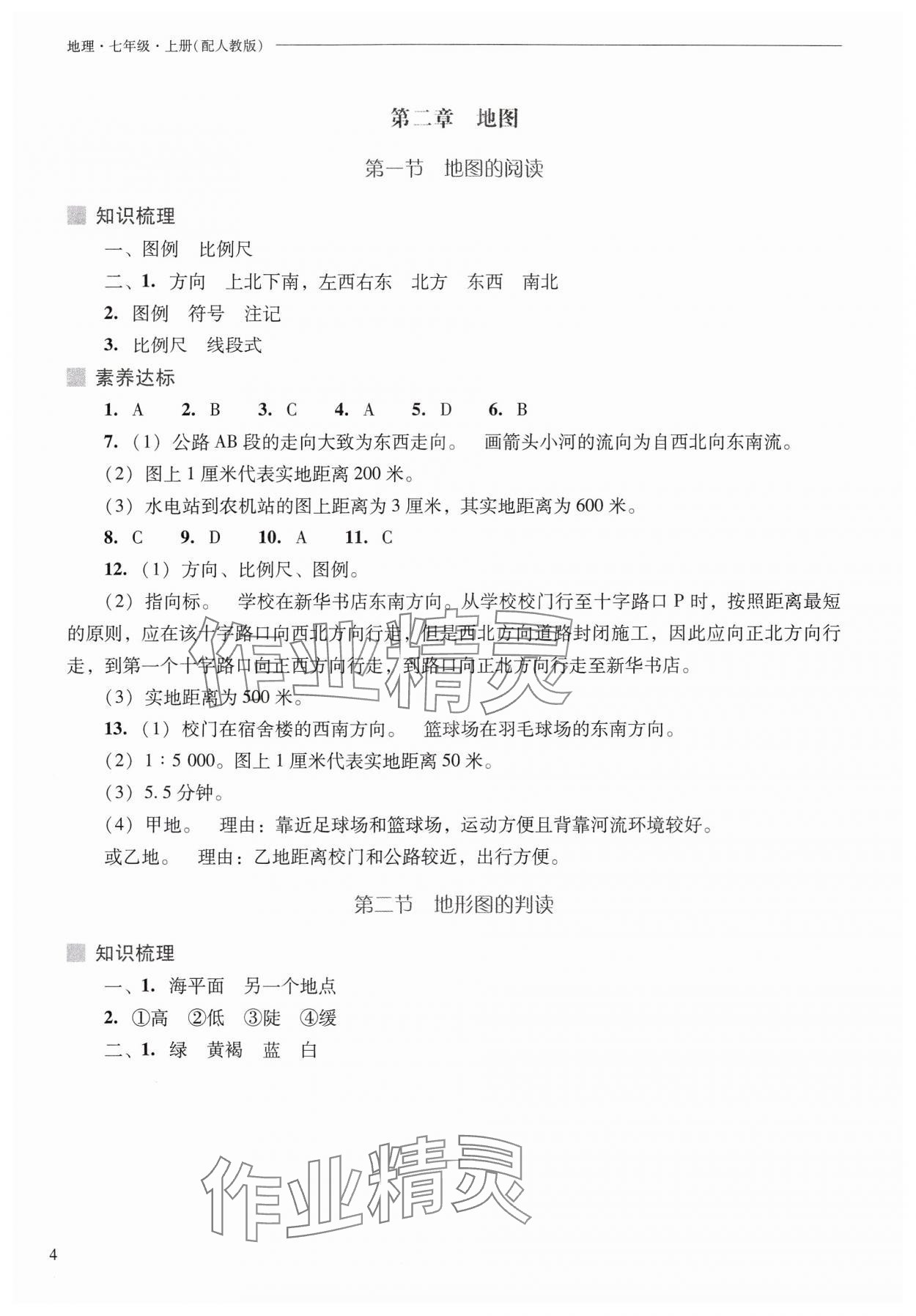 2024年新課程問題解決導(dǎo)學(xué)方案七年級(jí)地理上冊(cè)人教版 參考答案第4頁