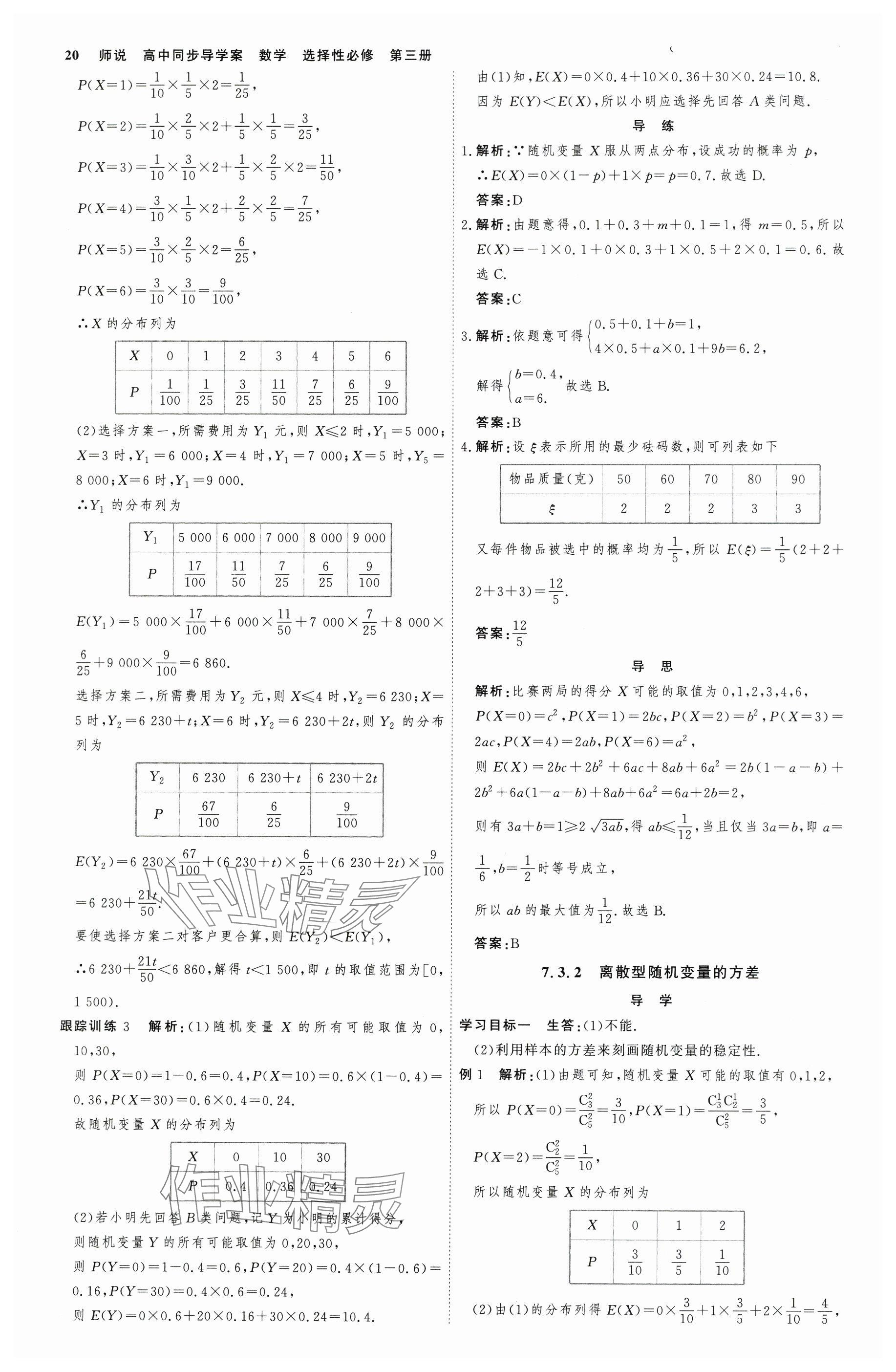 2025年師說高中數學選擇性必修第三冊人教版 參考答案第19頁