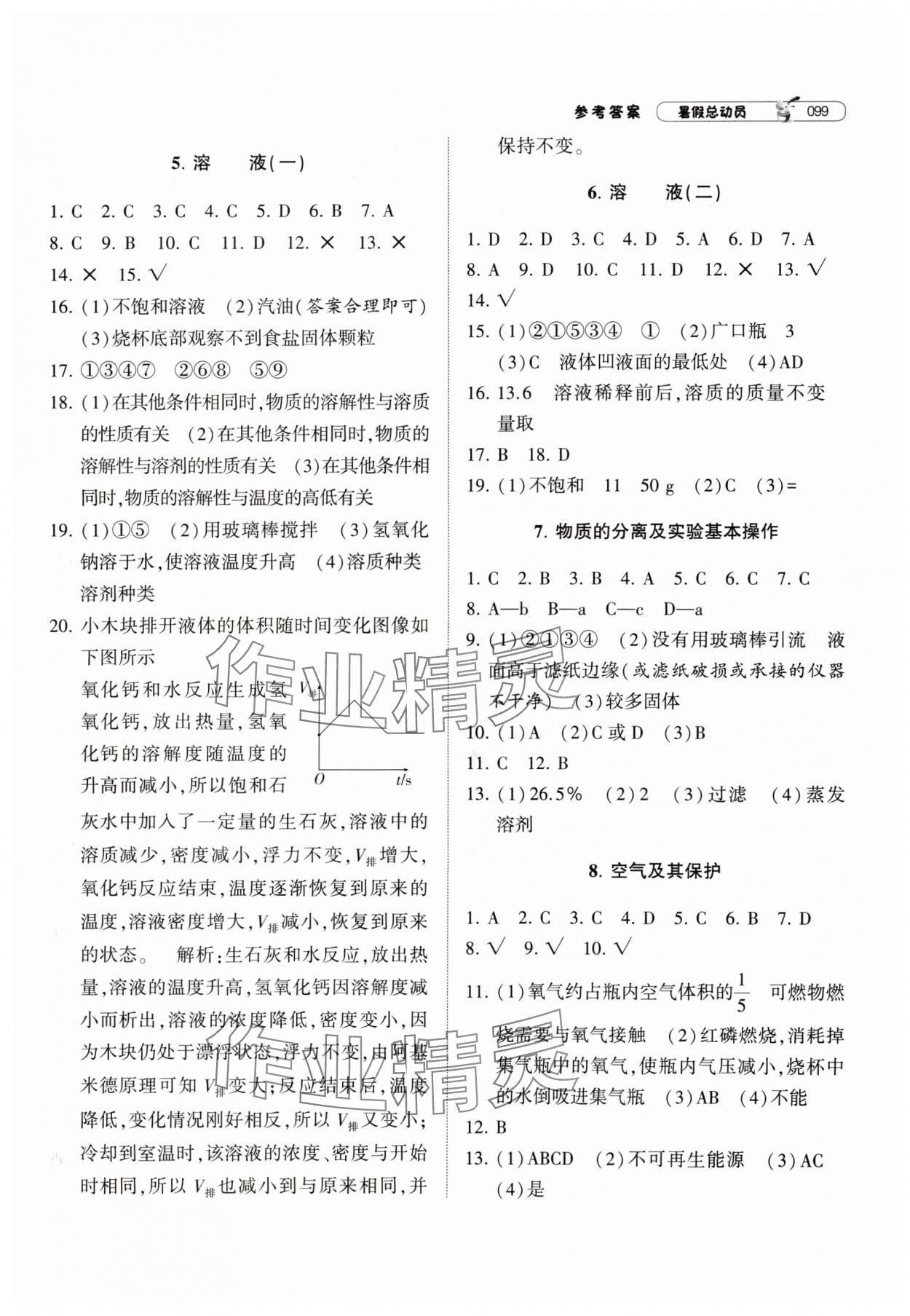 2024年暑假總動員寧夏人民教育出版社八年級科學(xué)浙教版 參考答案第2頁