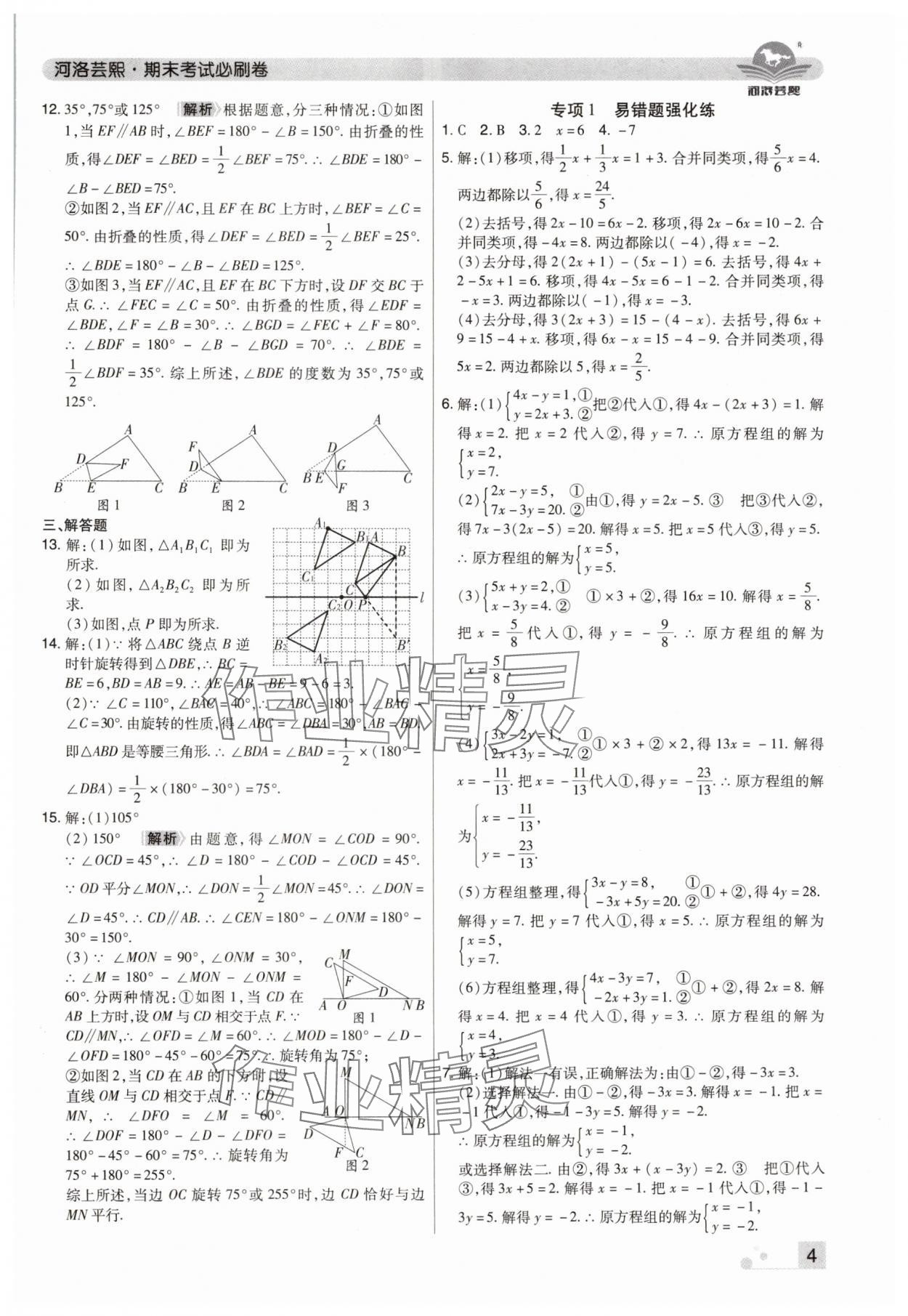 2024年期末考試必刷卷七年級數(shù)學(xué)下冊華師大版河南專版 參考答案第4頁