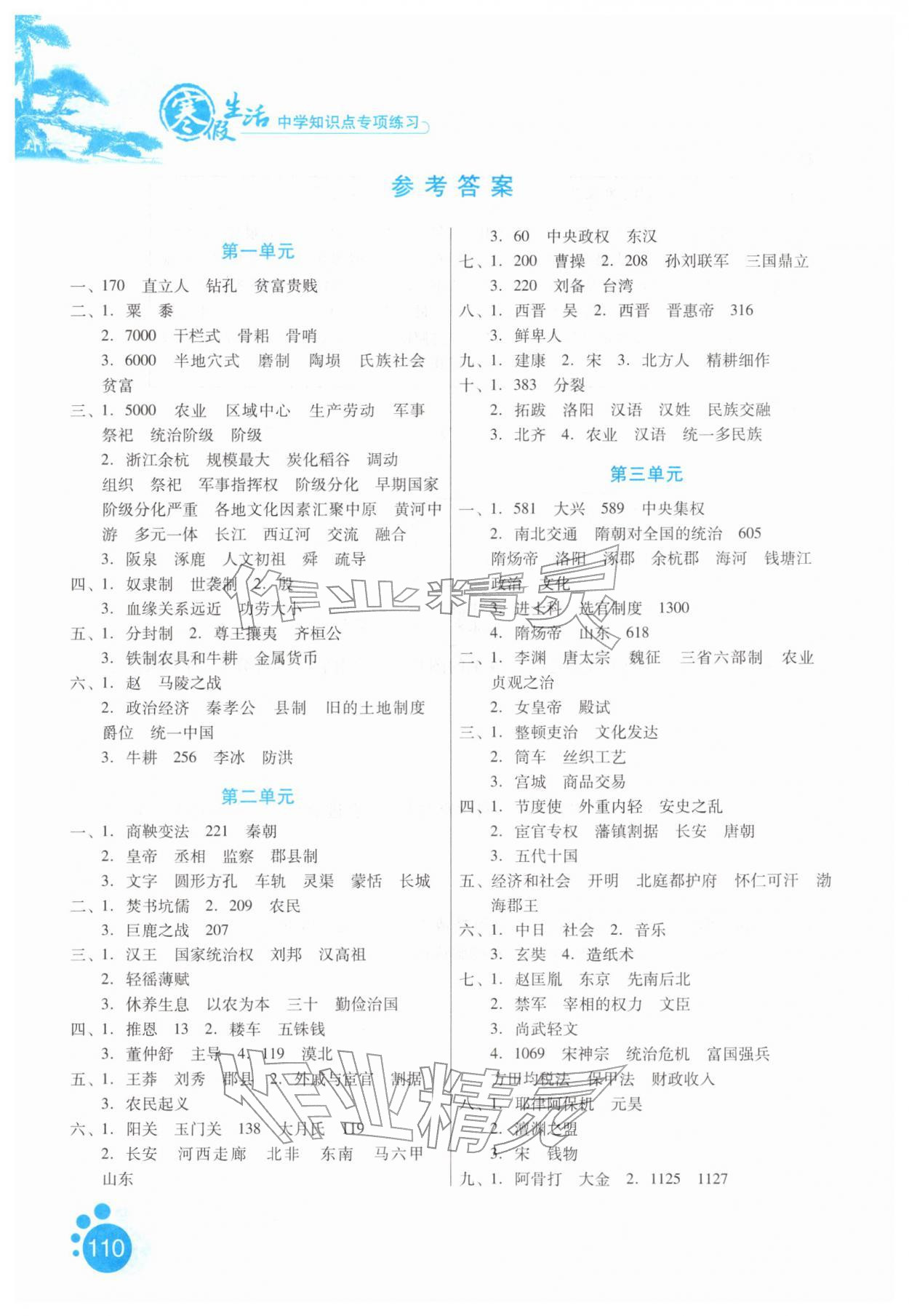 2026年寒假生活河北人民出版社九年级历史&nbsp;参考答案第1页