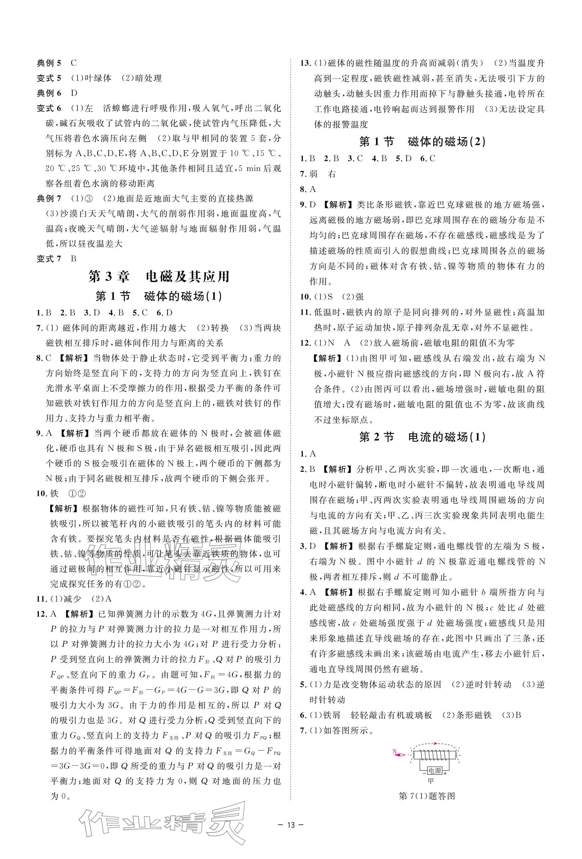 2026年全效学习八年级科学下册浙教版&nbsp;参考答案第12页