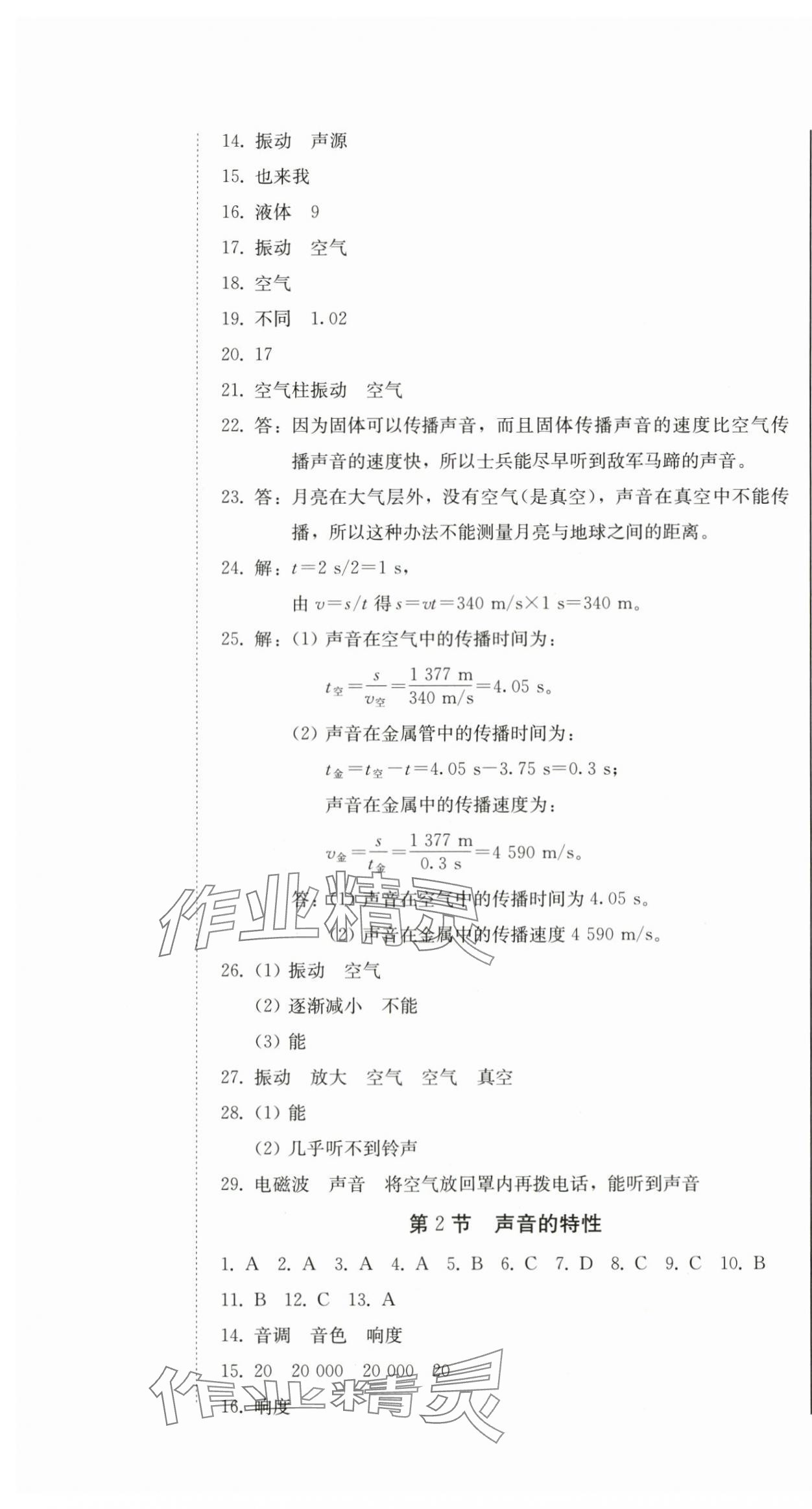 2025年初中学业质量检测八年级物理上册人教版&nbsp;参考答案第7页