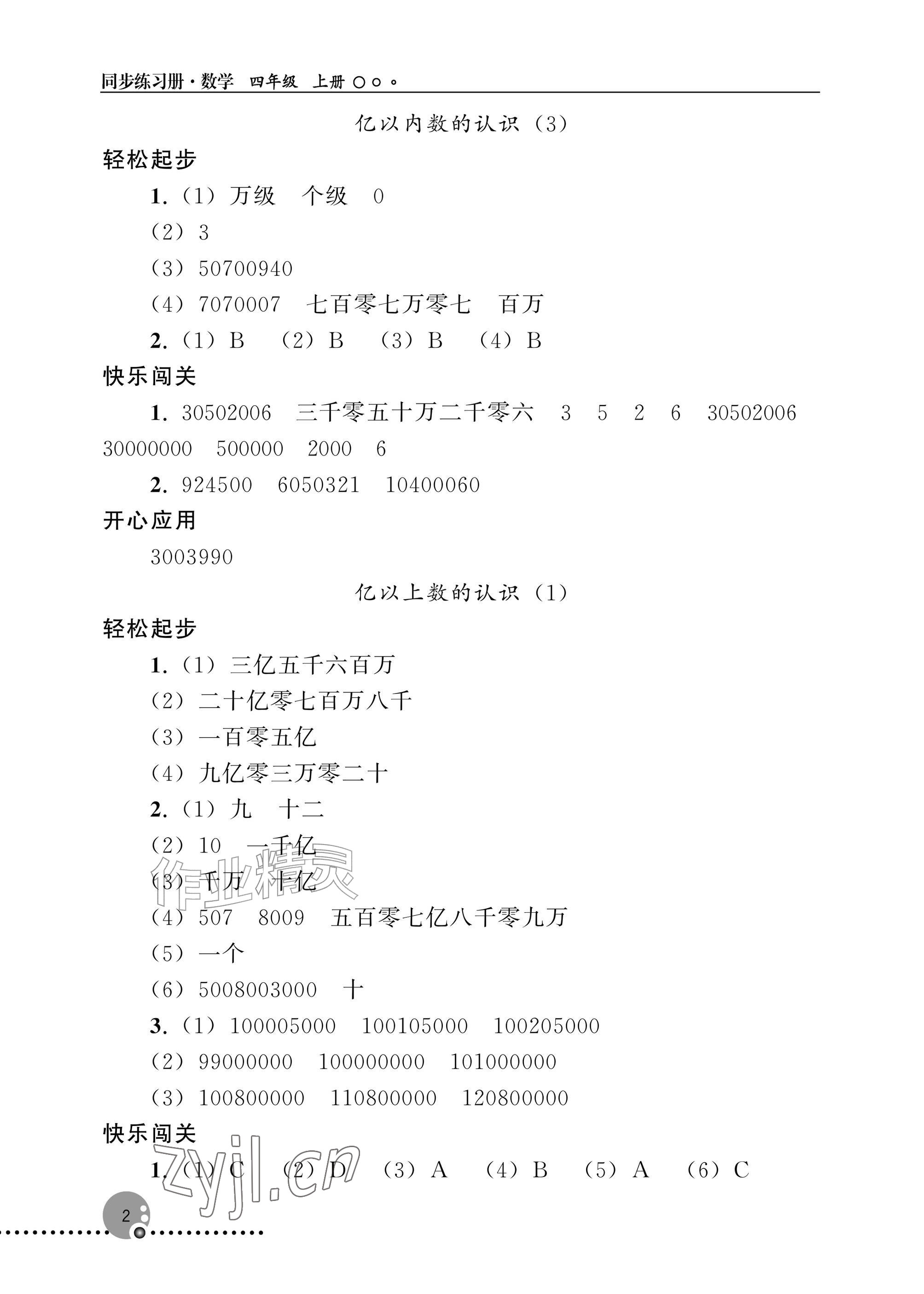 2026年同步练习册人民教育出版社四年级数学上册人教版新疆专版&nbsp;参考答案第2页
