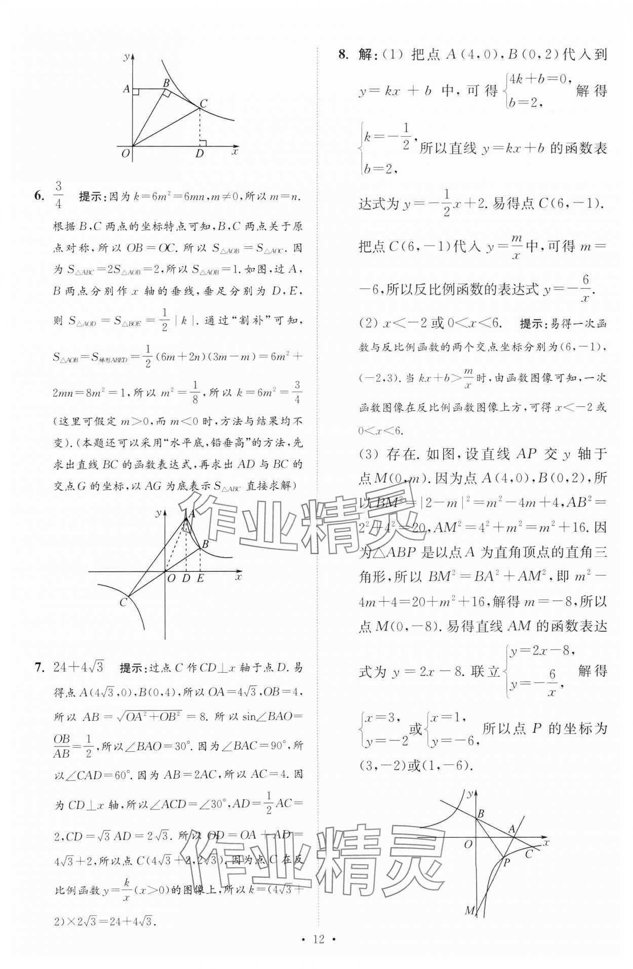 2025年中考數(shù)學小題狂做提優(yōu)版 參考答案第12頁