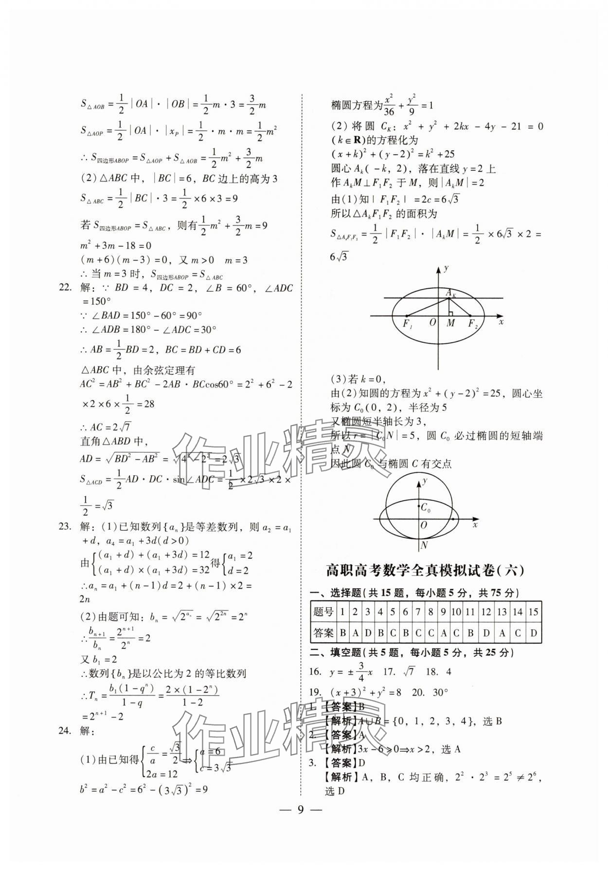 2024年高职高考全真模拟试卷辽海出版社高中数学全一册人教版 第9页