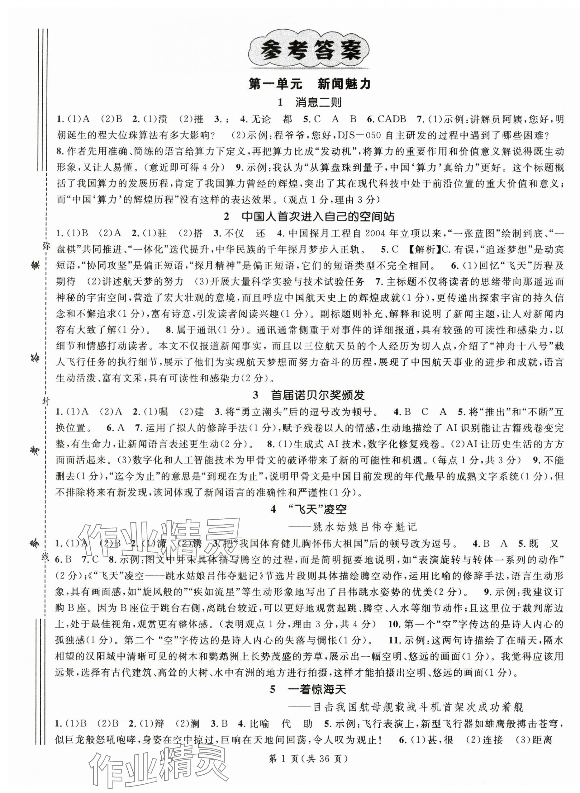 2025年名師測(cè)控八年級(jí)語文上冊(cè)人教版陜西專版 第1頁