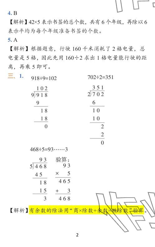 2024年小學(xué)學(xué)霸作業(yè)本三年級數(shù)學(xué)下冊北師大版廣東專版 參考答案第31頁