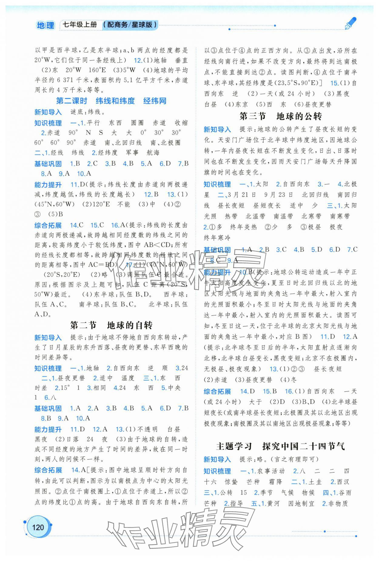 2025年新课程学习与测评同步学习七年级地理上册商务星球版 第2页