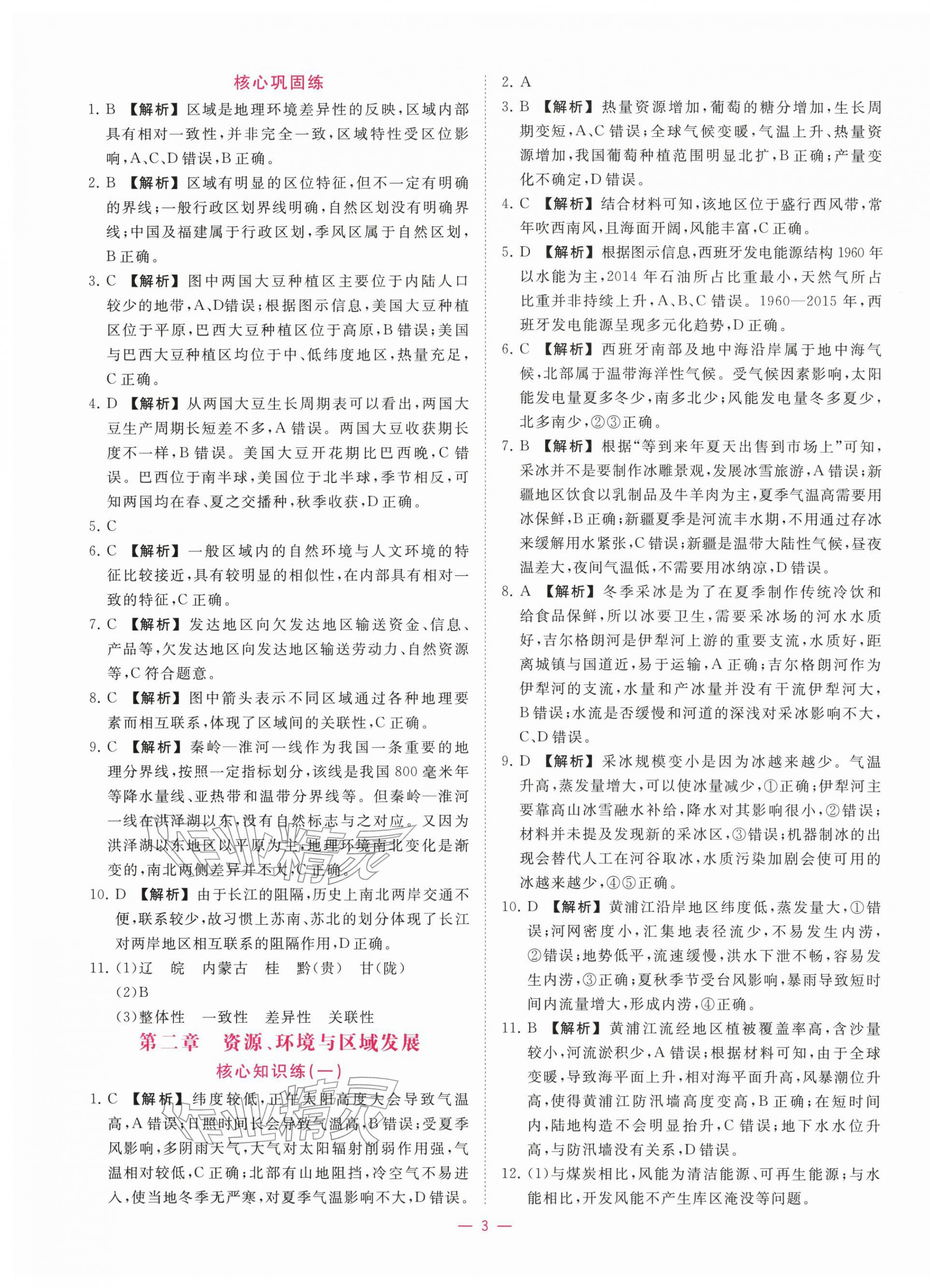 2025年全校核心素养测评高中地理选择性必修第二册人教版&nbsp;第3页