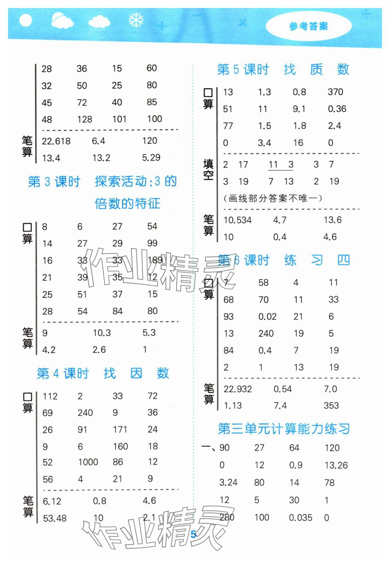 2025年口算大通關(guān)五年級(jí)數(shù)學(xué)上冊(cè)北師大版 參考答案第5頁(yè)