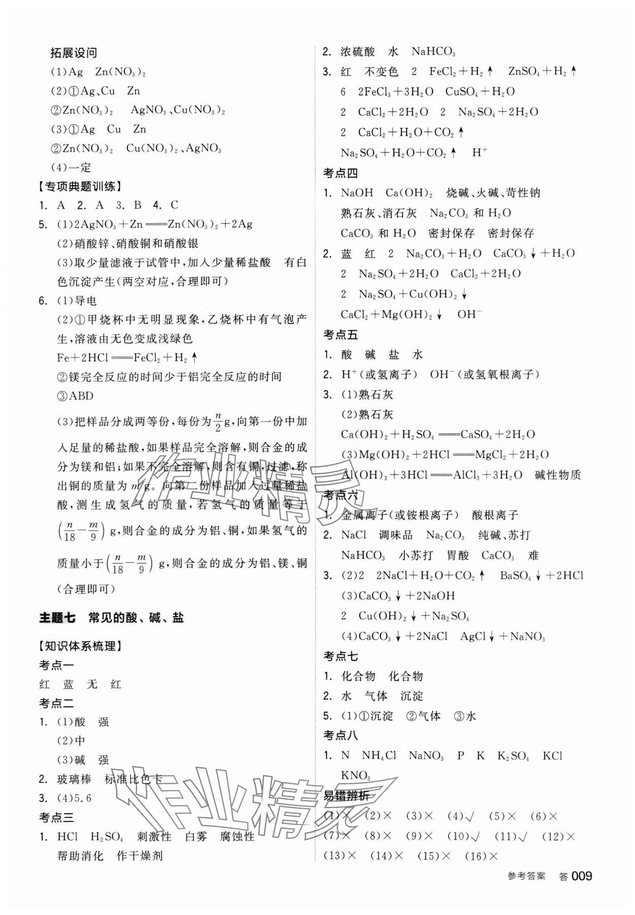 2025年全品中考復(fù)習(xí)方案化學(xué)中考廣西專版 參考答案第8頁(yè)