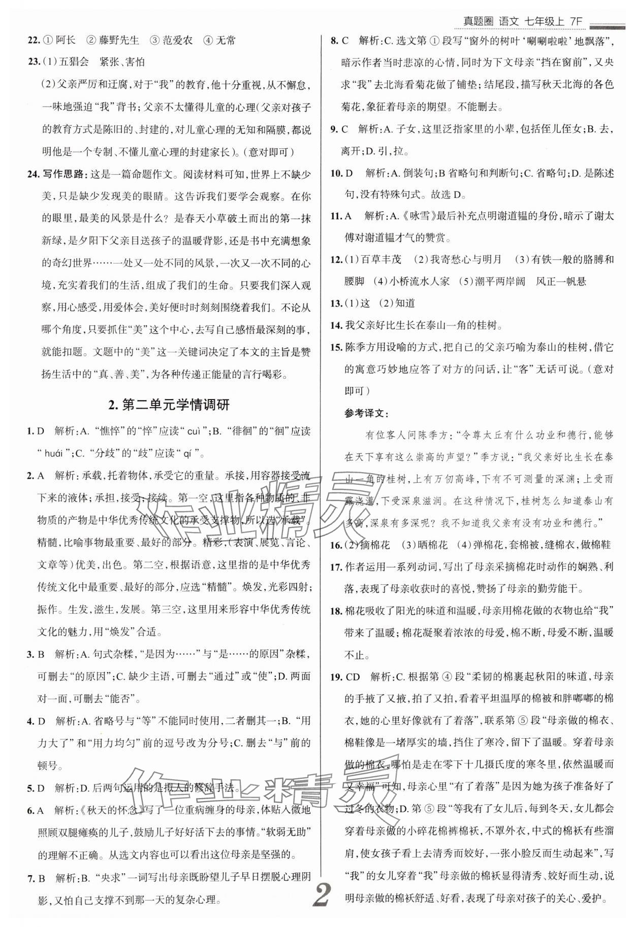 2024年真题圈七年级语文上册人教版天津专版 参考答案第2页