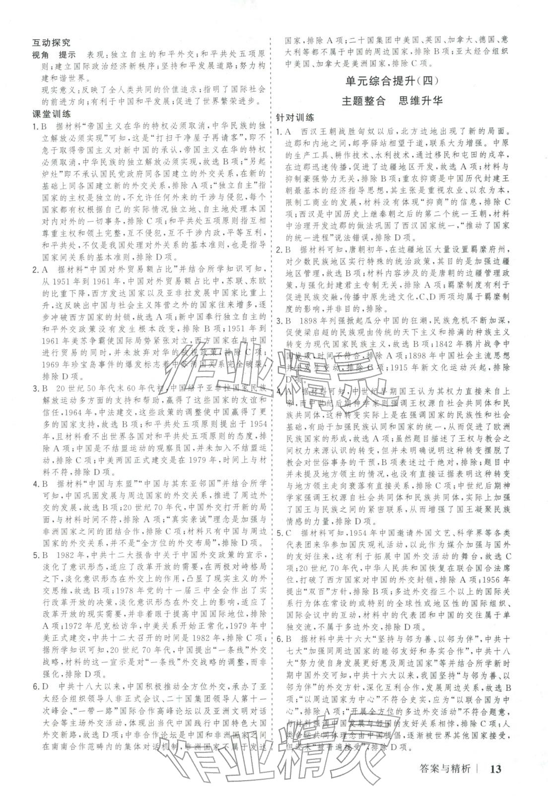 2025年新高考领航一线课堂高中历史选择性必修第一册广西专版&nbsp;第13页