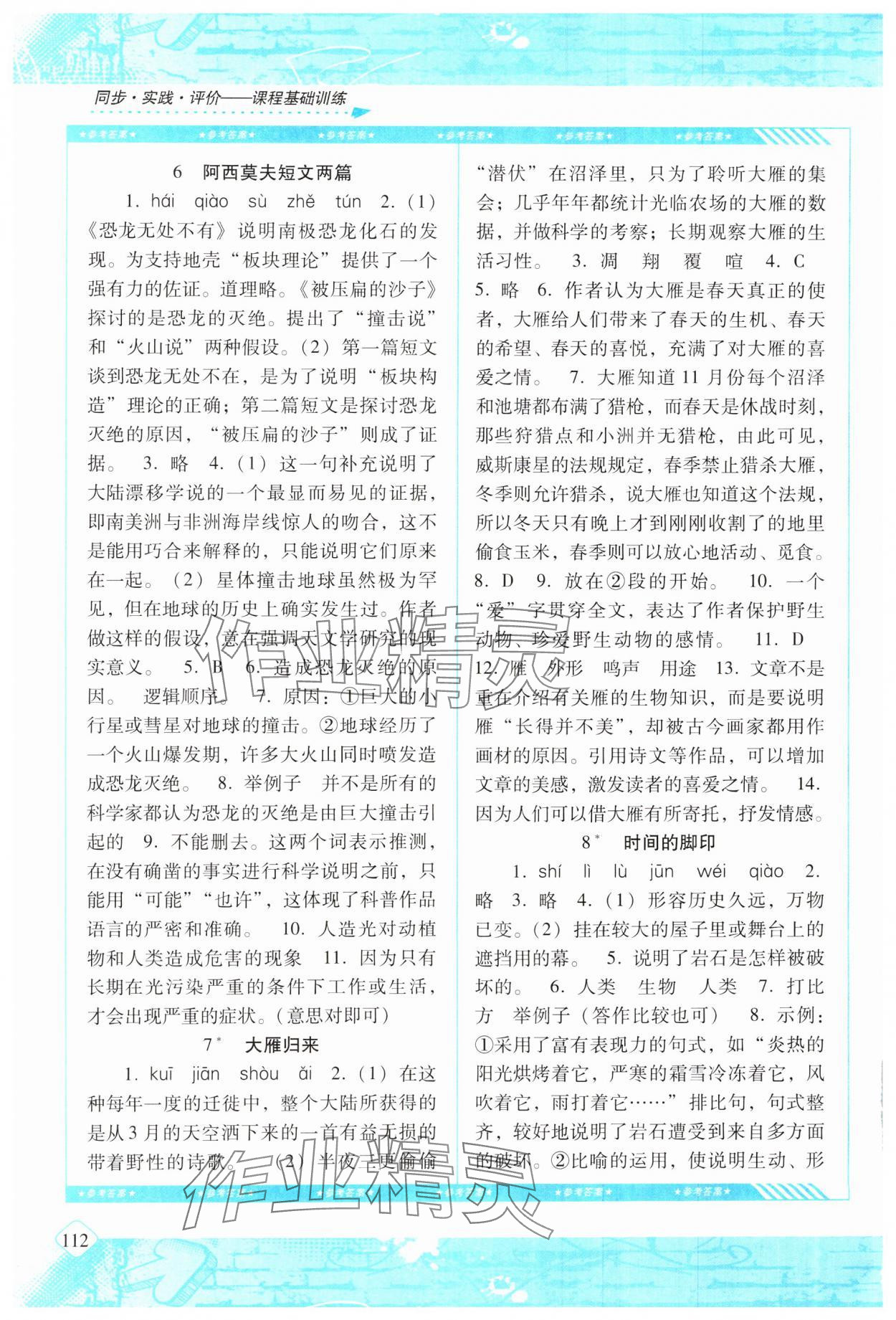 2025年同步實踐評價課程基礎訓練湖南少年兒童出版社八年級語文下冊人教版 第4頁