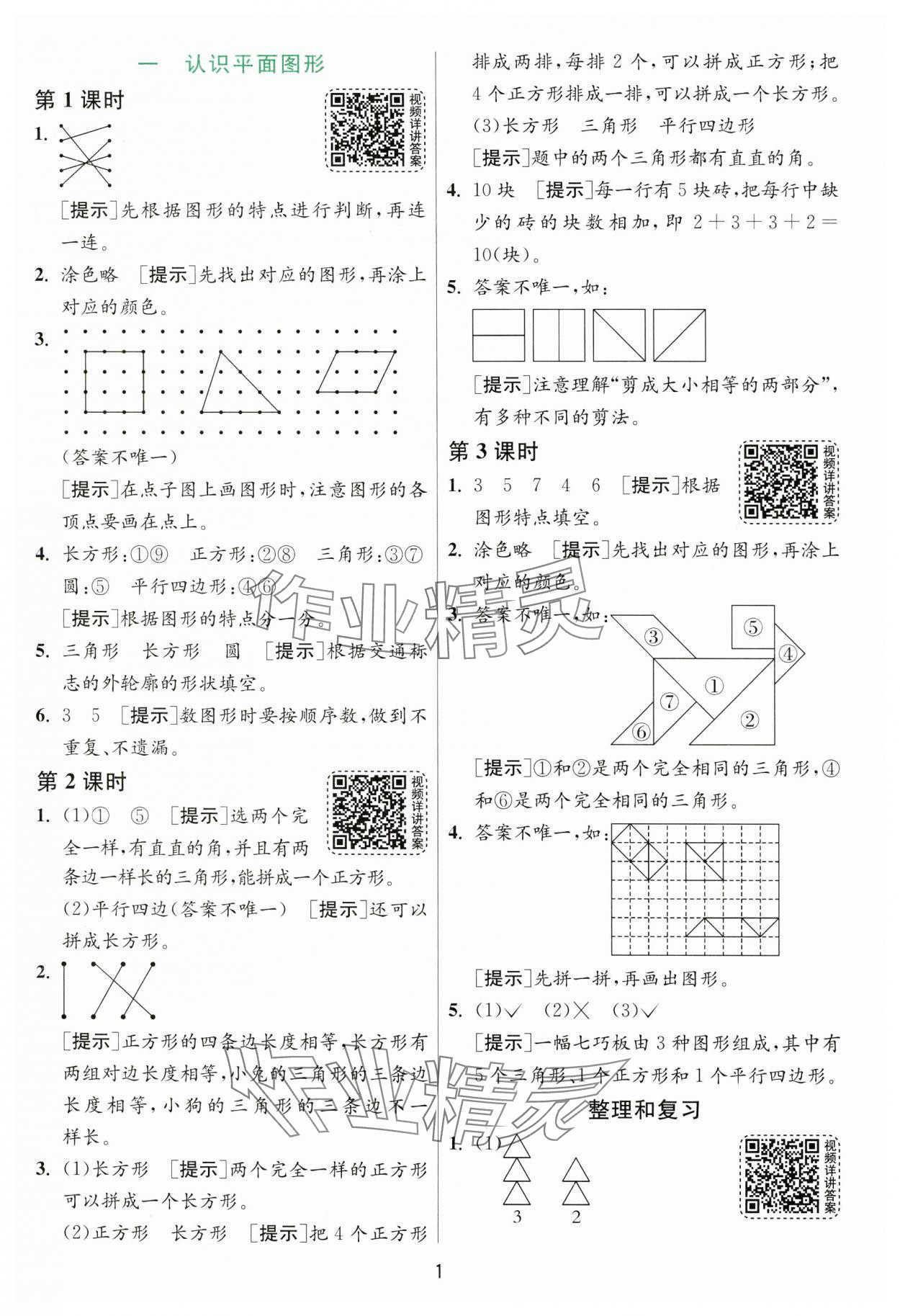 2025年1課3練一年級數(shù)學下冊人教版 參考答案第1頁