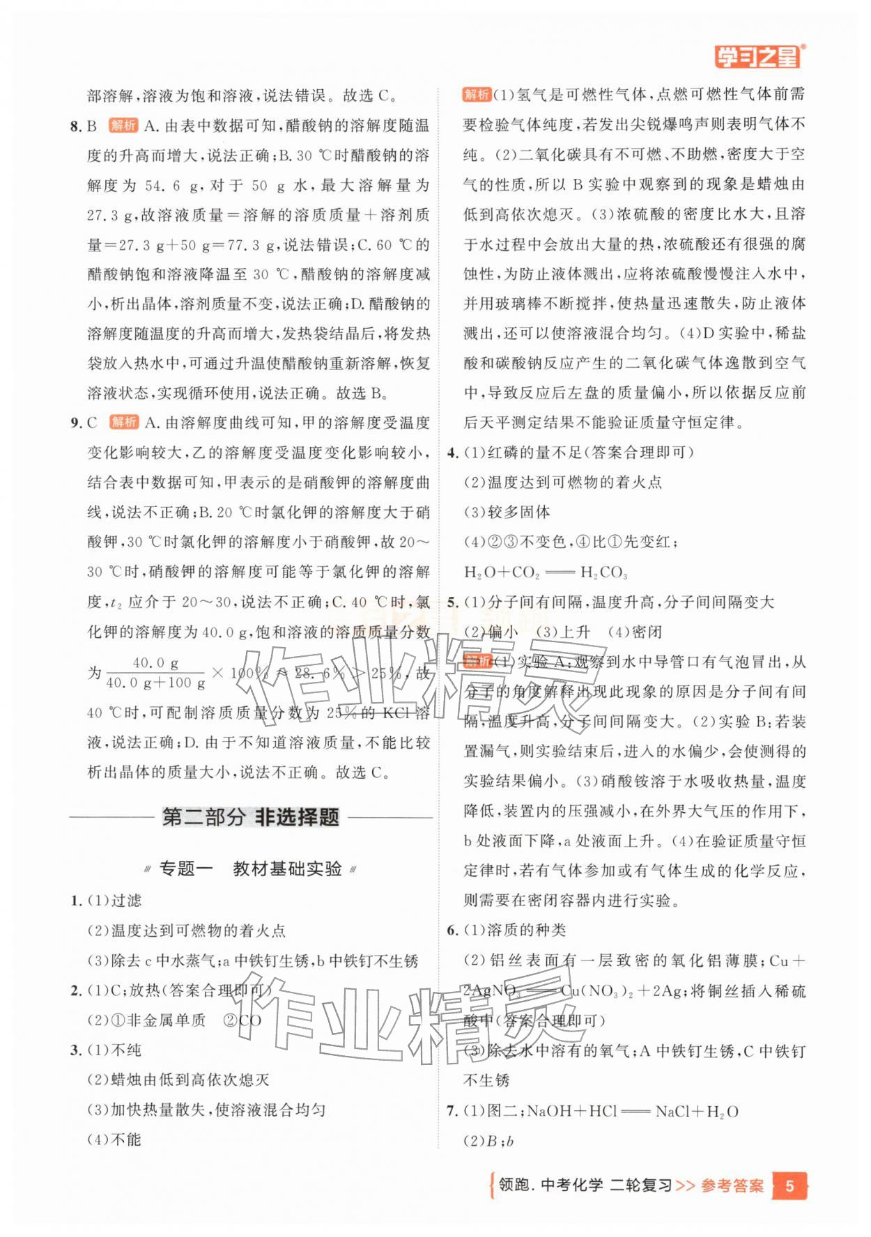 2026年领跑中考化学辽宁专版&nbsp;参考答案第5页