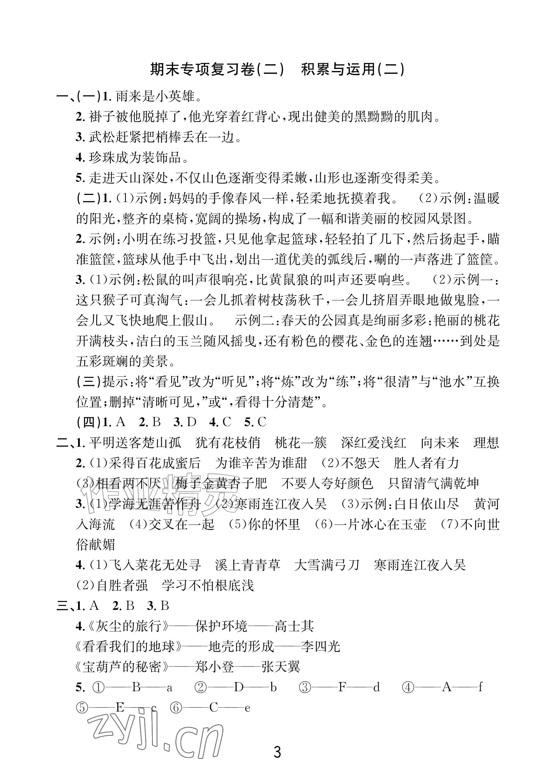 2026年各地期末名卷精选四年级语文下册人教版&nbsp;参考答案第2页
