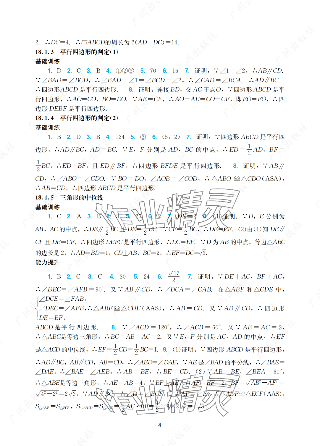 2025年陽光學業(yè)評價八年級數(shù)學下冊人教版 參考答案第4頁