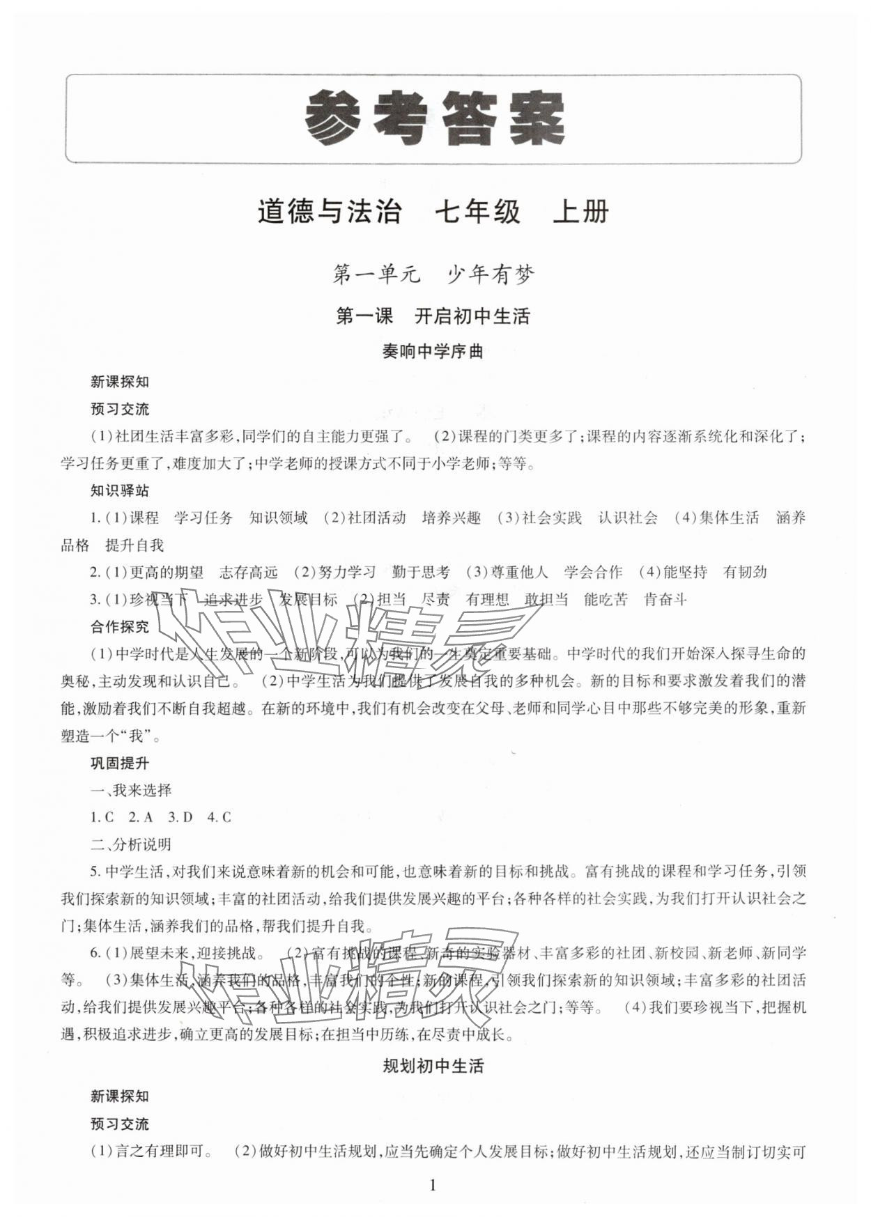 2025年智慧学习明天出版社七年级道德与法治上册人教版 第1页