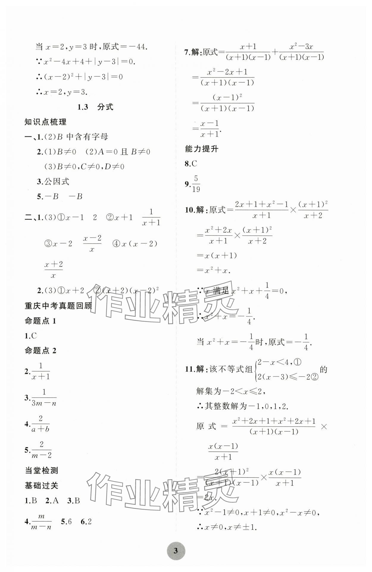 2024年重慶市中考試題分析與復(fù)習(xí)指導(dǎo)數(shù)學(xué) 第3頁