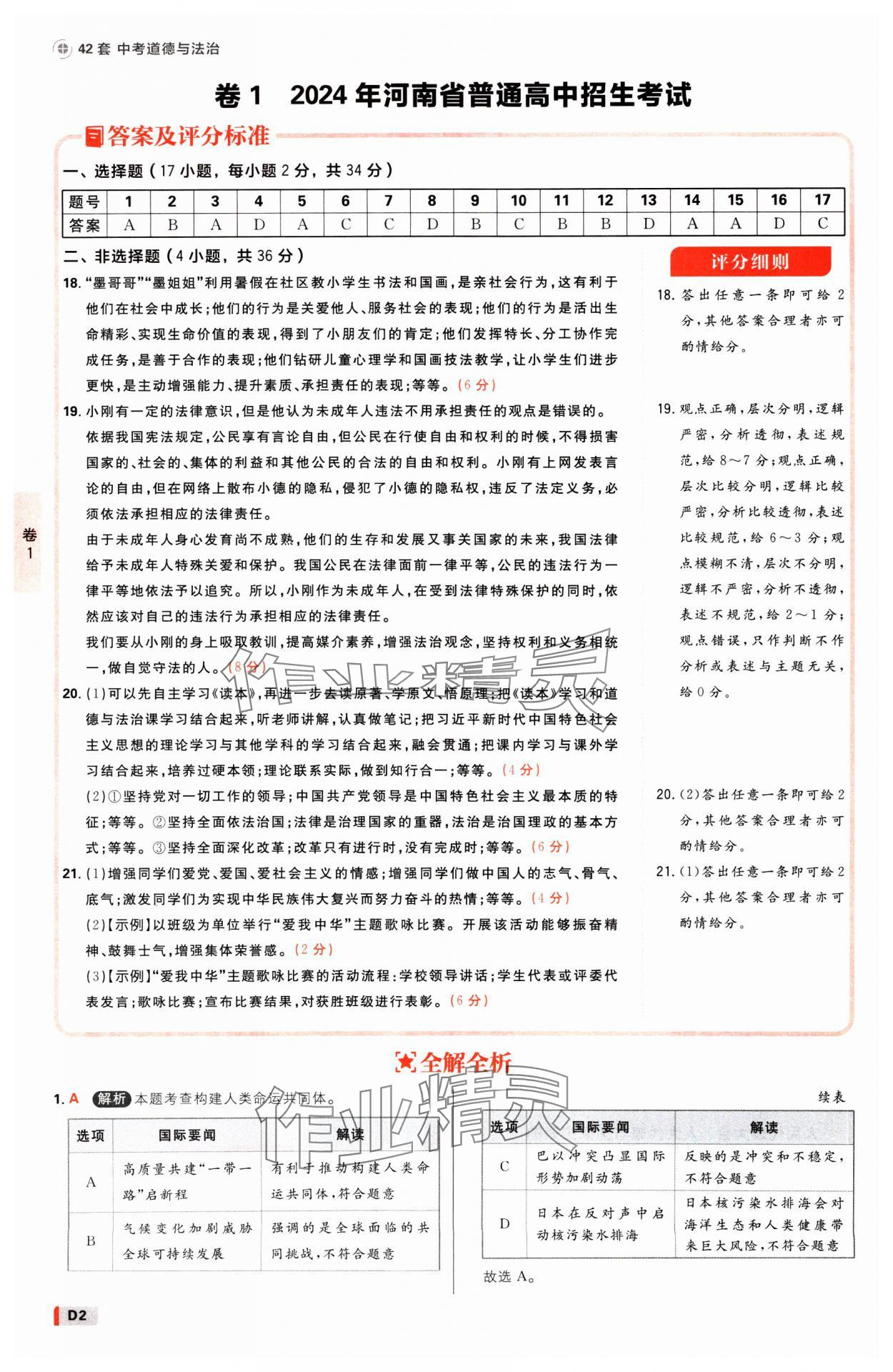 2025年中考必刷卷开明出版社道德与法治河南专版 参考答案第1页