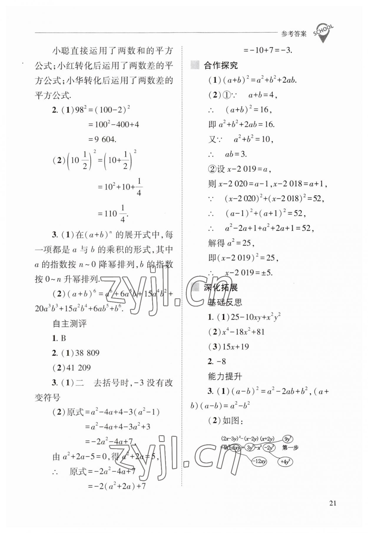 2023年新課程問題解決導(dǎo)學(xué)方案八年級數(shù)學(xué)上冊華師大版 參考答案第21頁