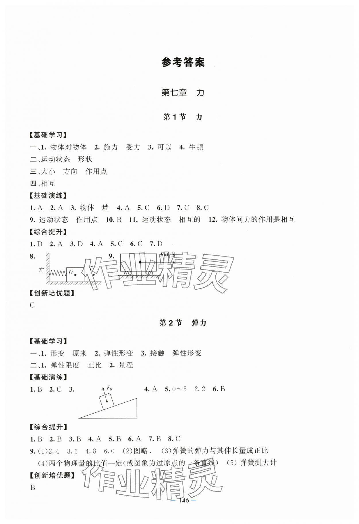 2024年新課堂學習與探究八年級物理下冊人教版 參考答案第1頁