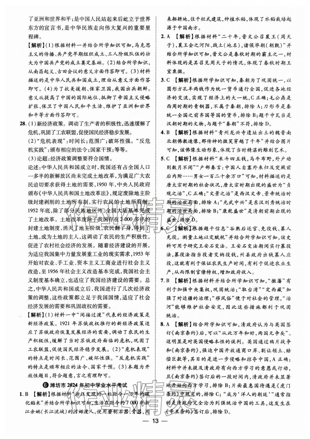 2025年魯人泰斗中考必備中考試題匯編歷史山東專版&nbsp;參考答案第13頁