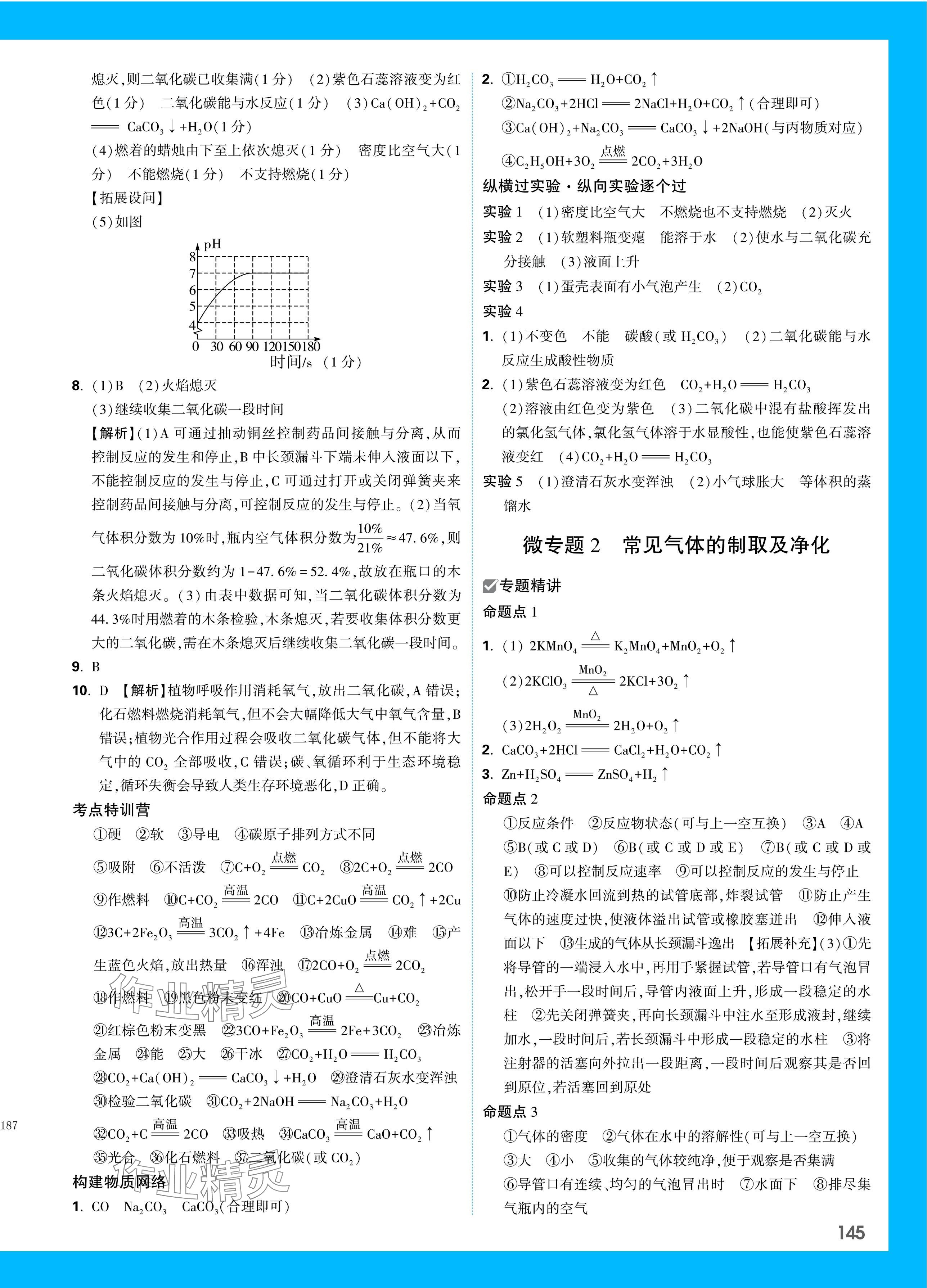 2024年万唯中考试题研究化学成都专版 参考答案第9页