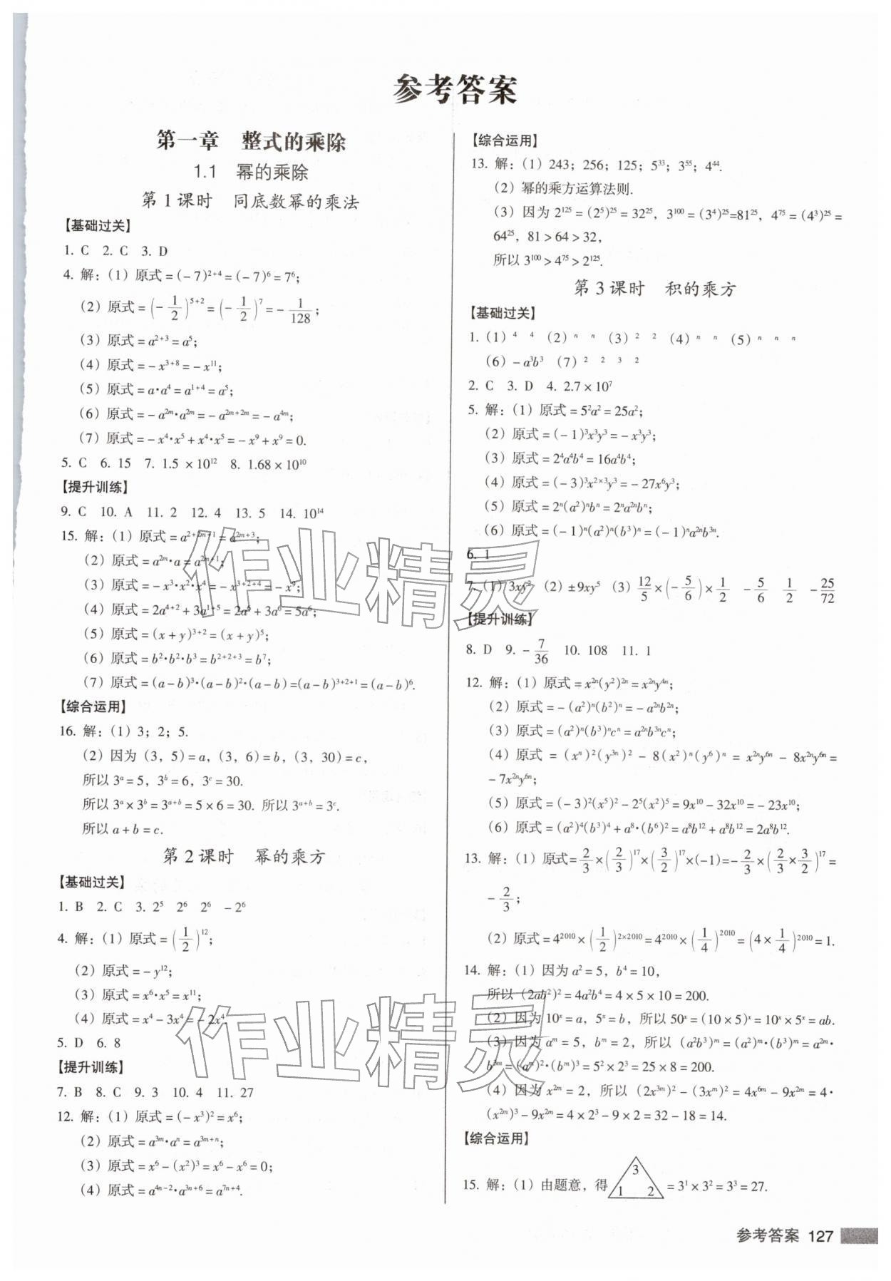 2026年全優(yōu)點練課計劃七年級數學下冊北師大版&nbsp;參考答案第1頁