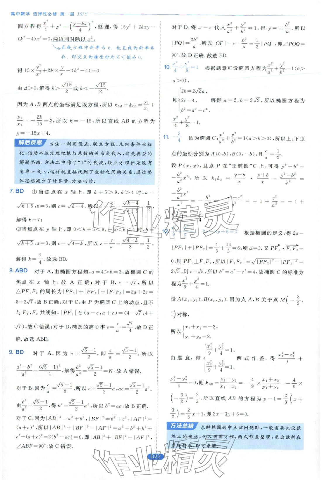 2026年實驗班全優(yōu)檢測卷高中數(shù)學選擇性必修第一冊蘇教版&nbsp;第22頁